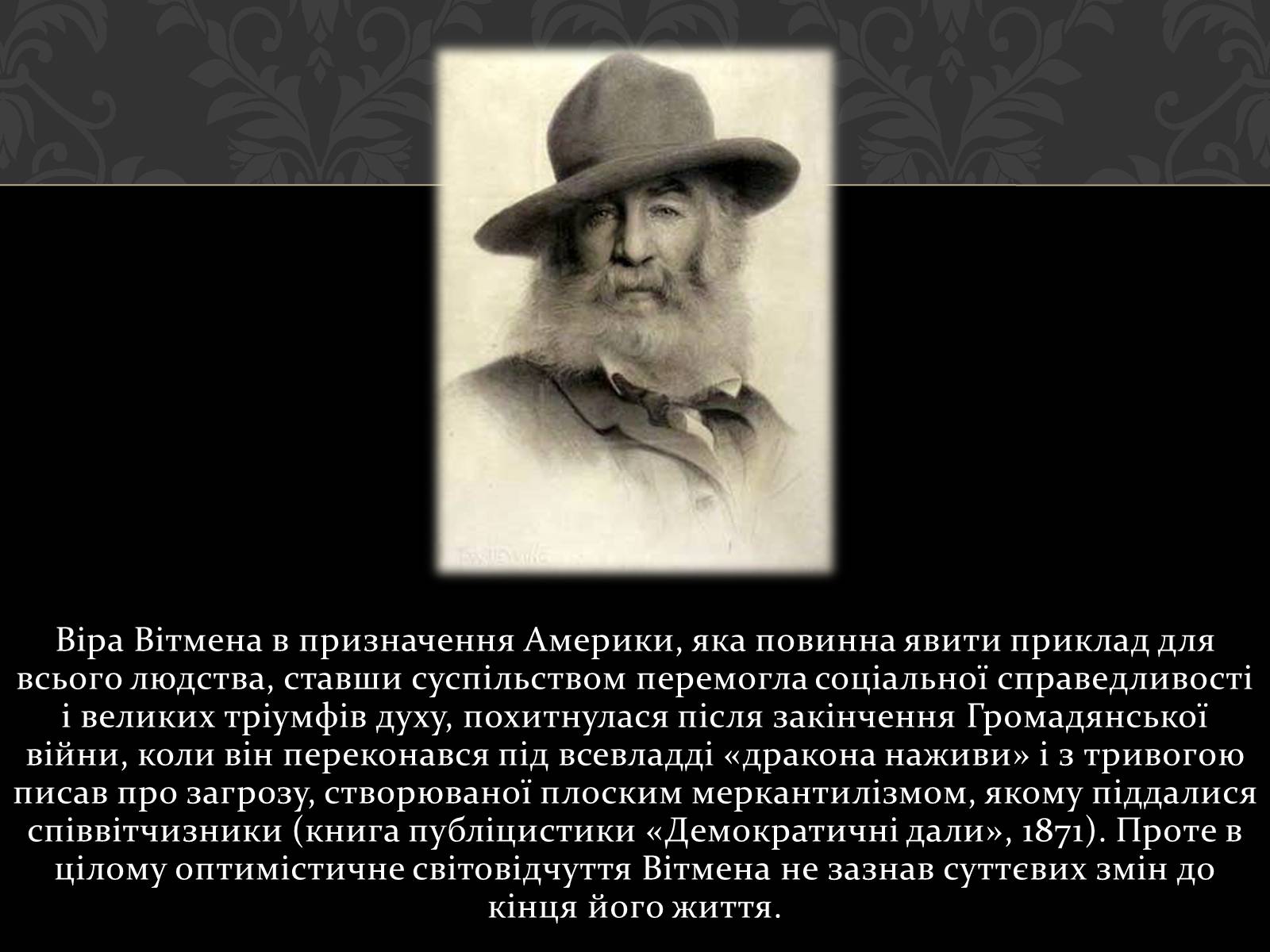 Презентація на тему «Волт Вітмен» (варіант 1) - Слайд #13