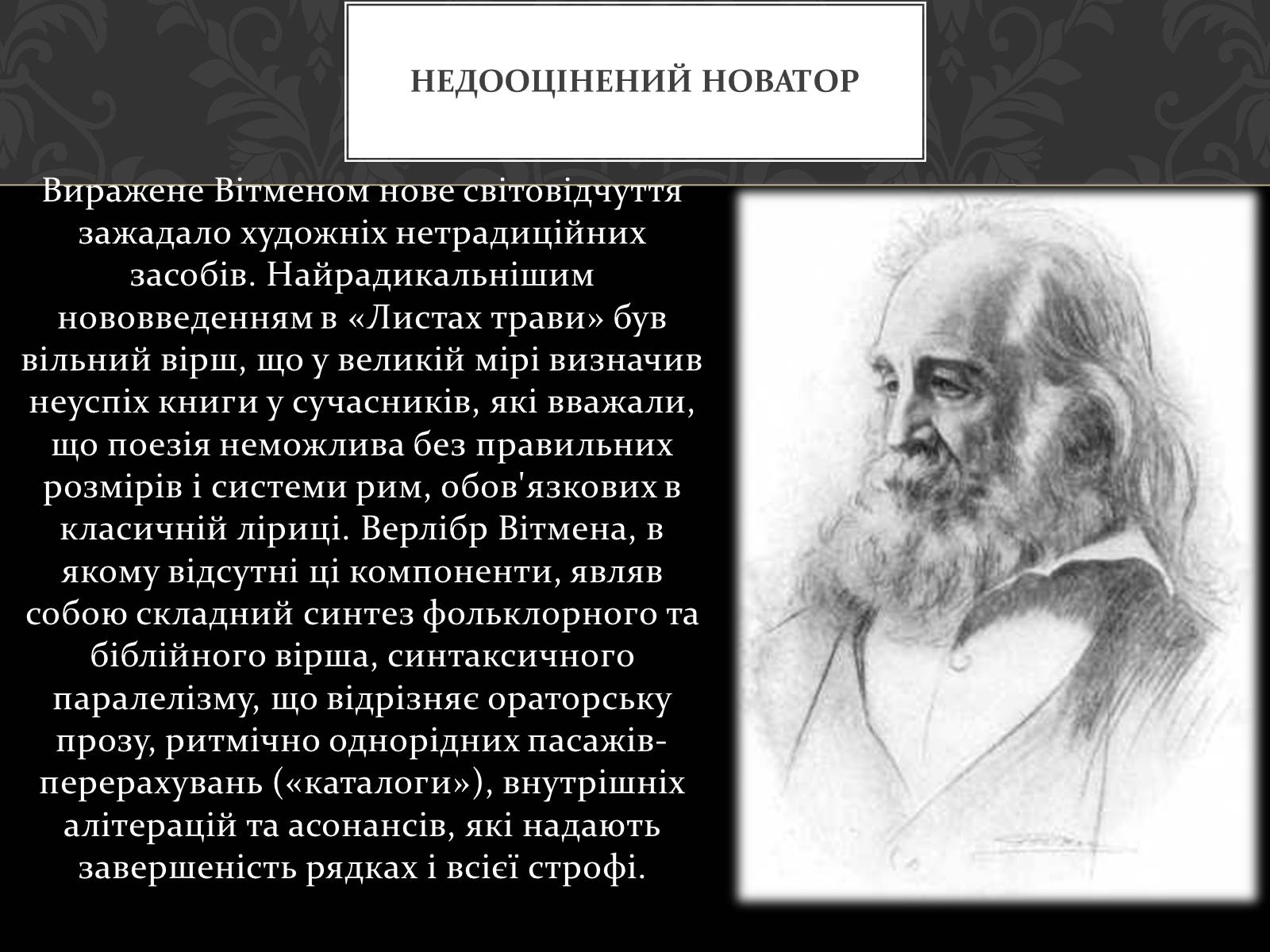 Презентація на тему «Волт Вітмен» (варіант 1) - Слайд #14