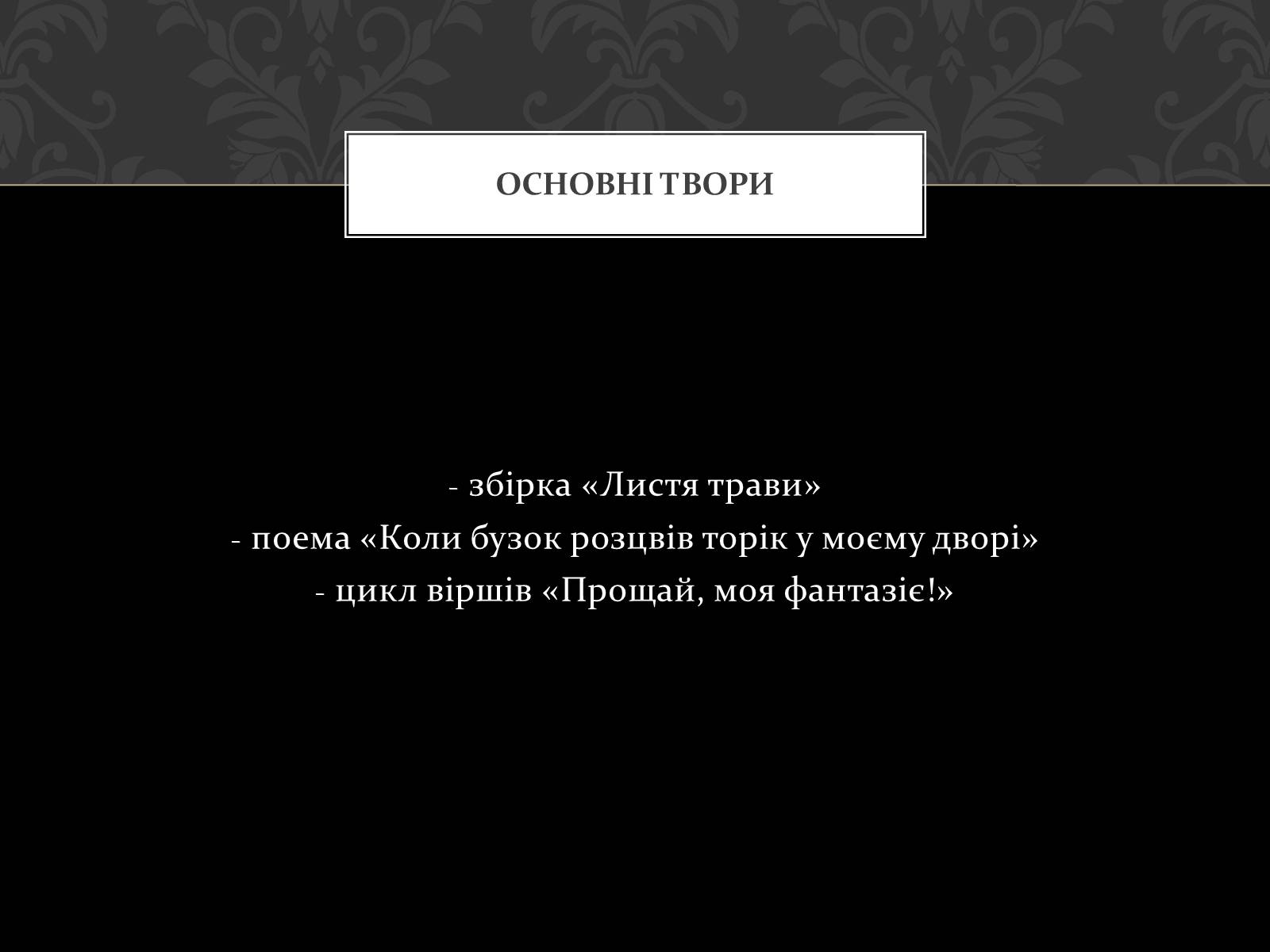 Презентація на тему «Волт Вітмен» (варіант 1) - Слайд #17