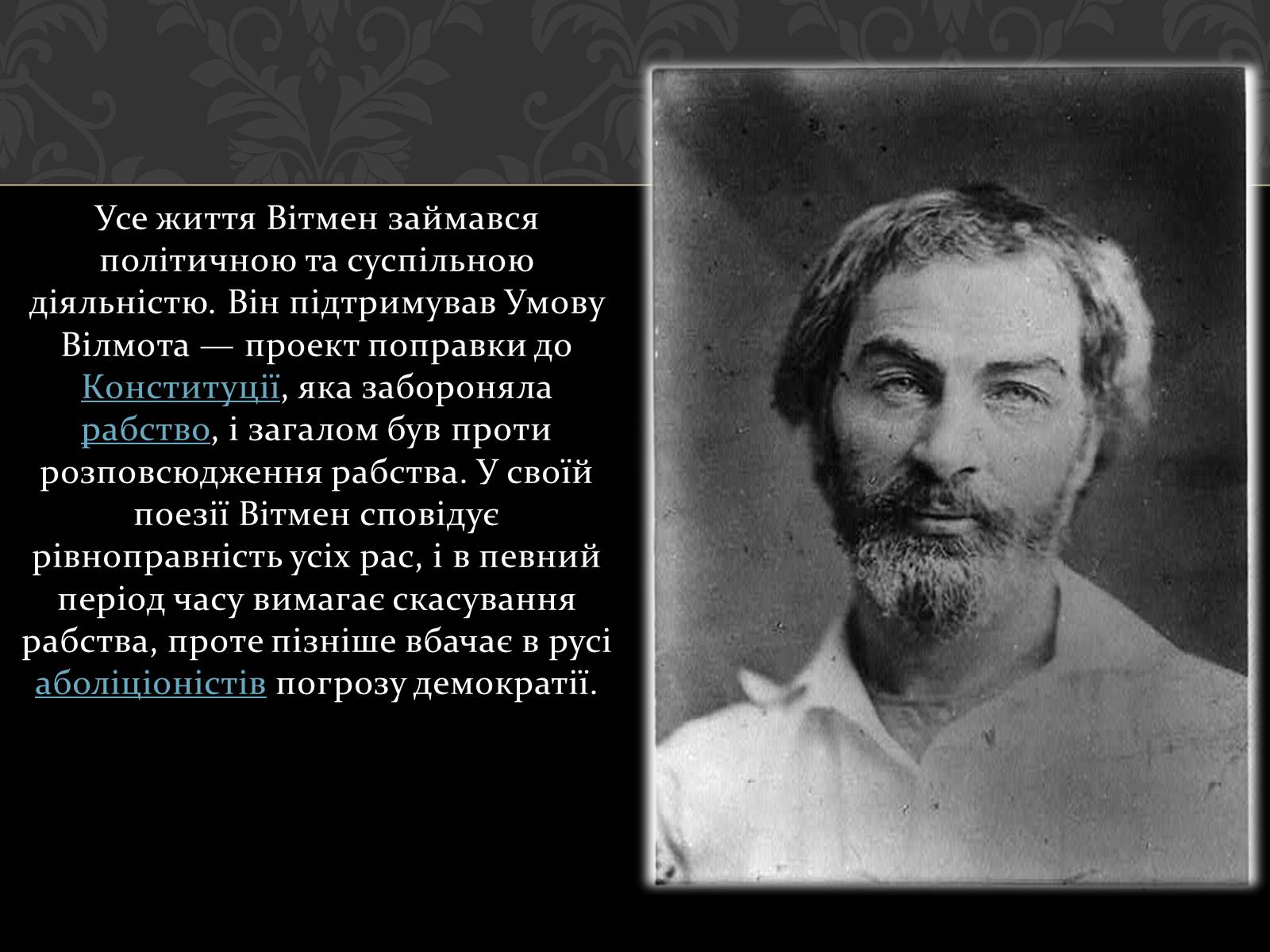 Презентація на тему «Волт Вітмен» (варіант 1) - Слайд #4