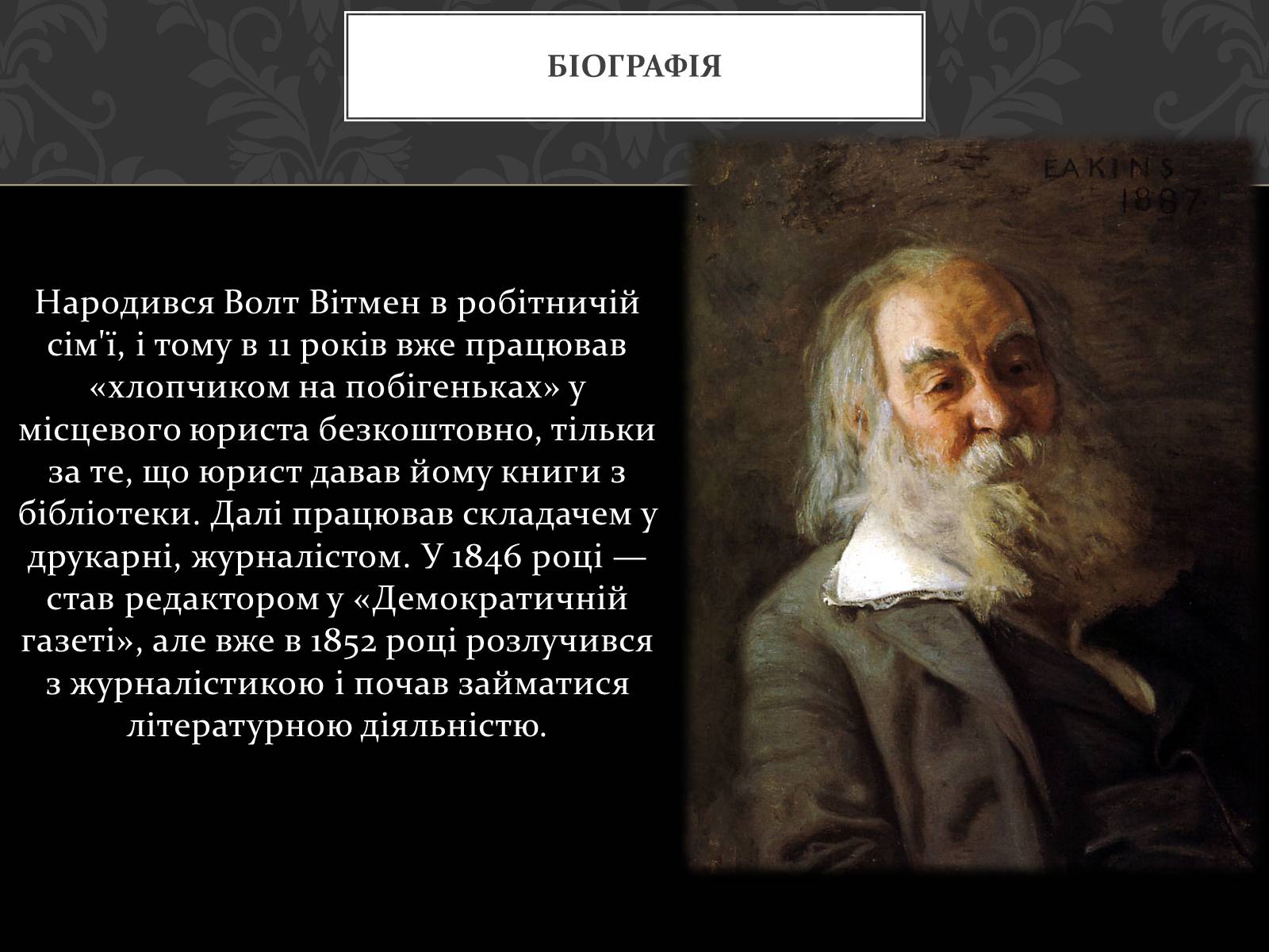 Презентація на тему «Волт Вітмен» (варіант 1) - Слайд #5