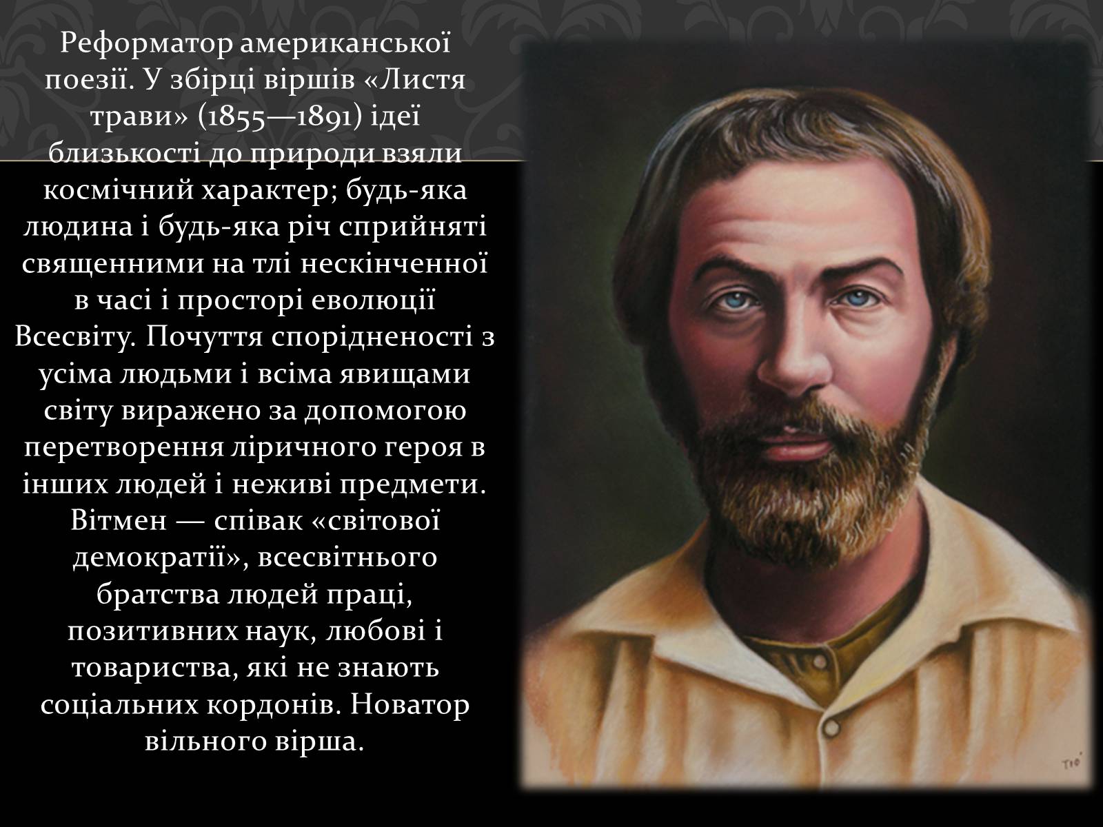 Презентація на тему «Волт Вітмен» (варіант 1) - Слайд #6