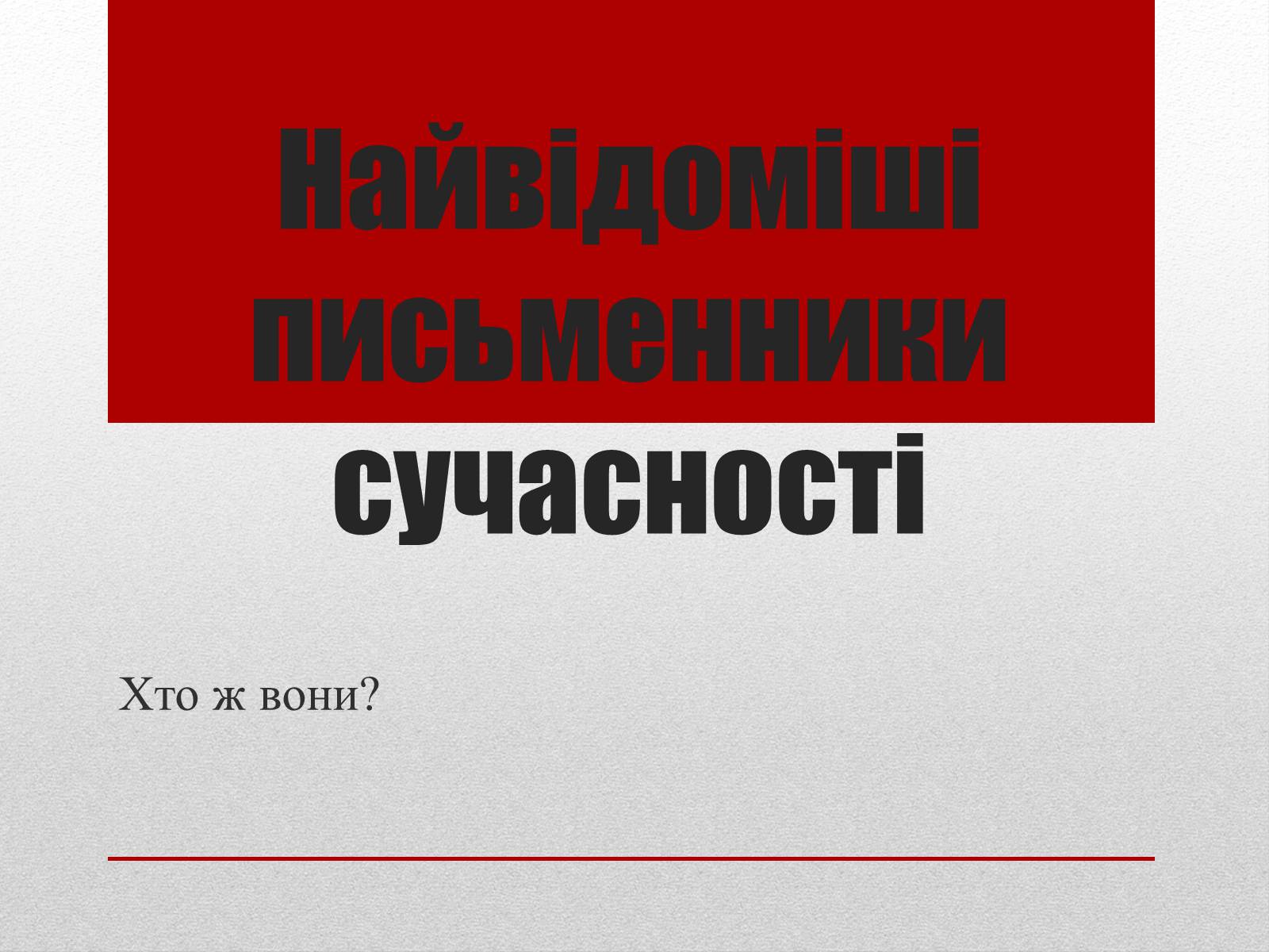 Презентація на тему «Найвідоміші письменники сучасності» - Слайд #1