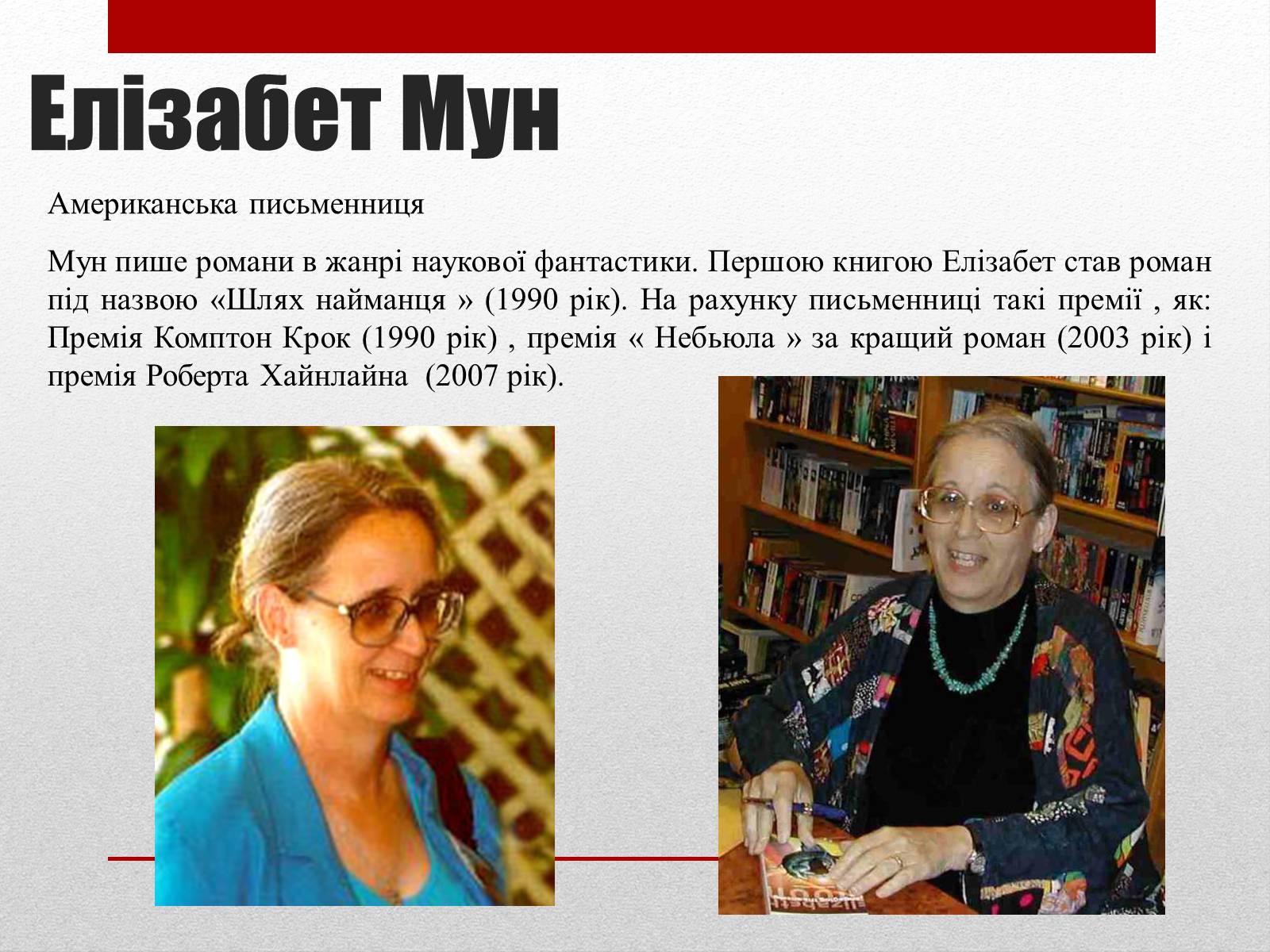 Презентація на тему «Найвідоміші письменники сучасності» - Слайд #10