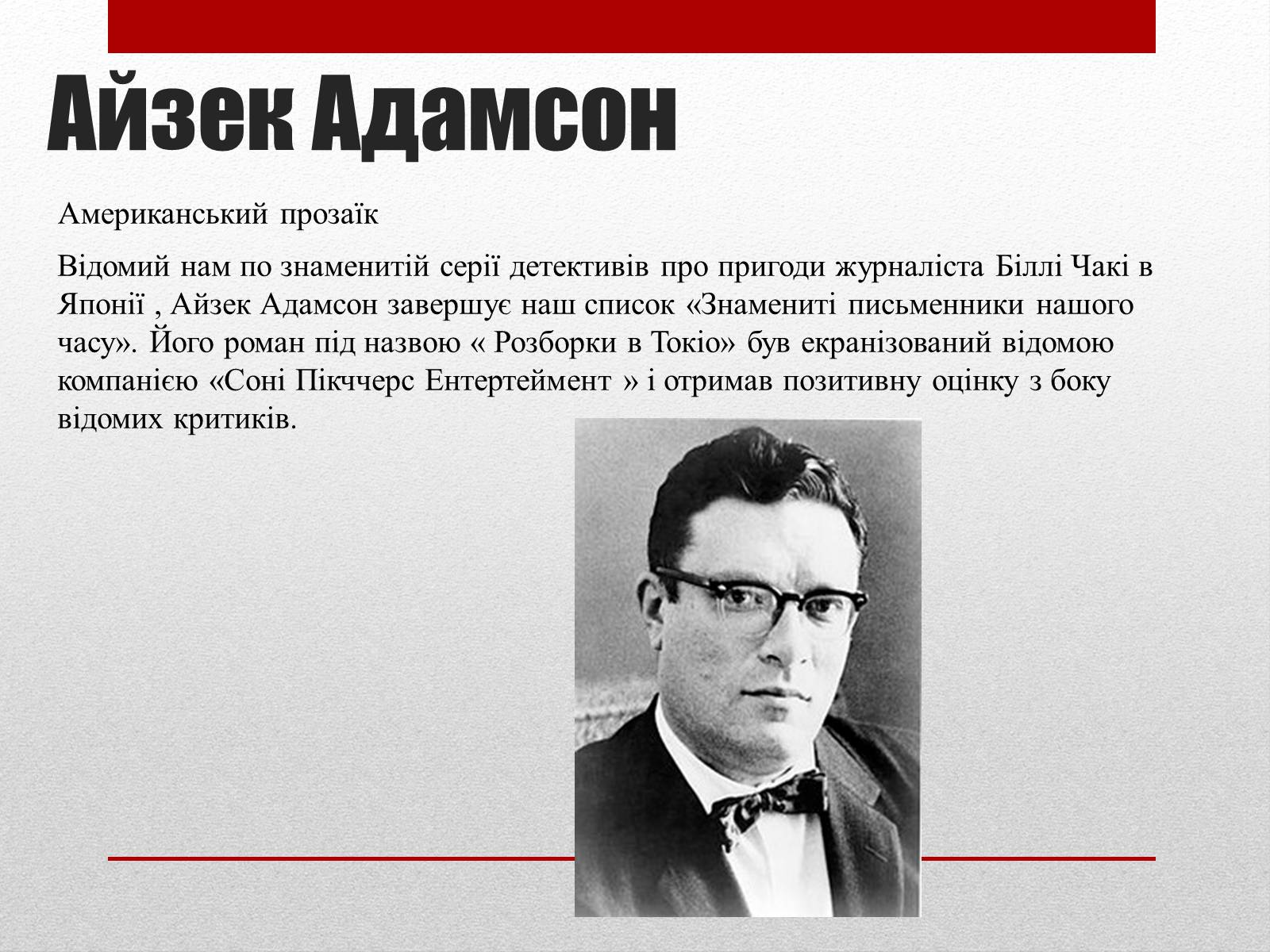 Презентація на тему «Найвідоміші письменники сучасності» - Слайд #13