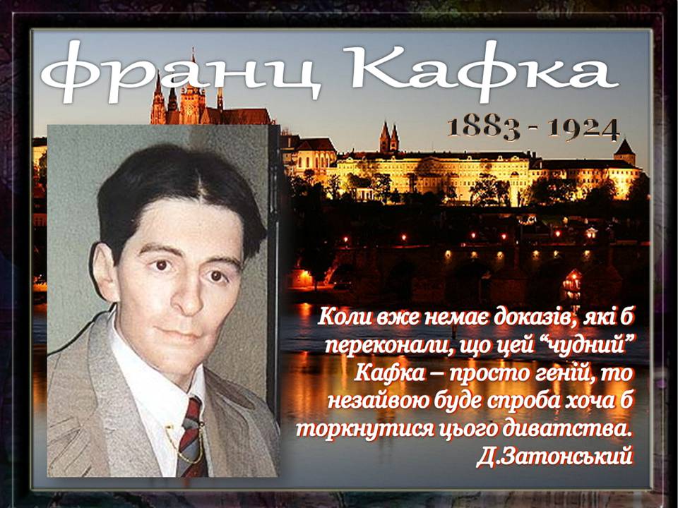 Презентація на тему «Франц Кафка» (варіант 7) - Слайд #1