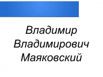 Презентація на тему «Владимир Владимирович Маяковский» (варіант 2)