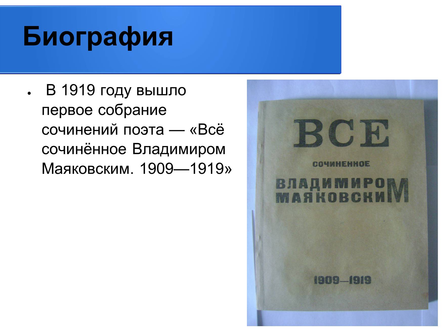 Презентація на тему «Владимир Владимирович Маяковский» (варіант 2) - Слайд #10