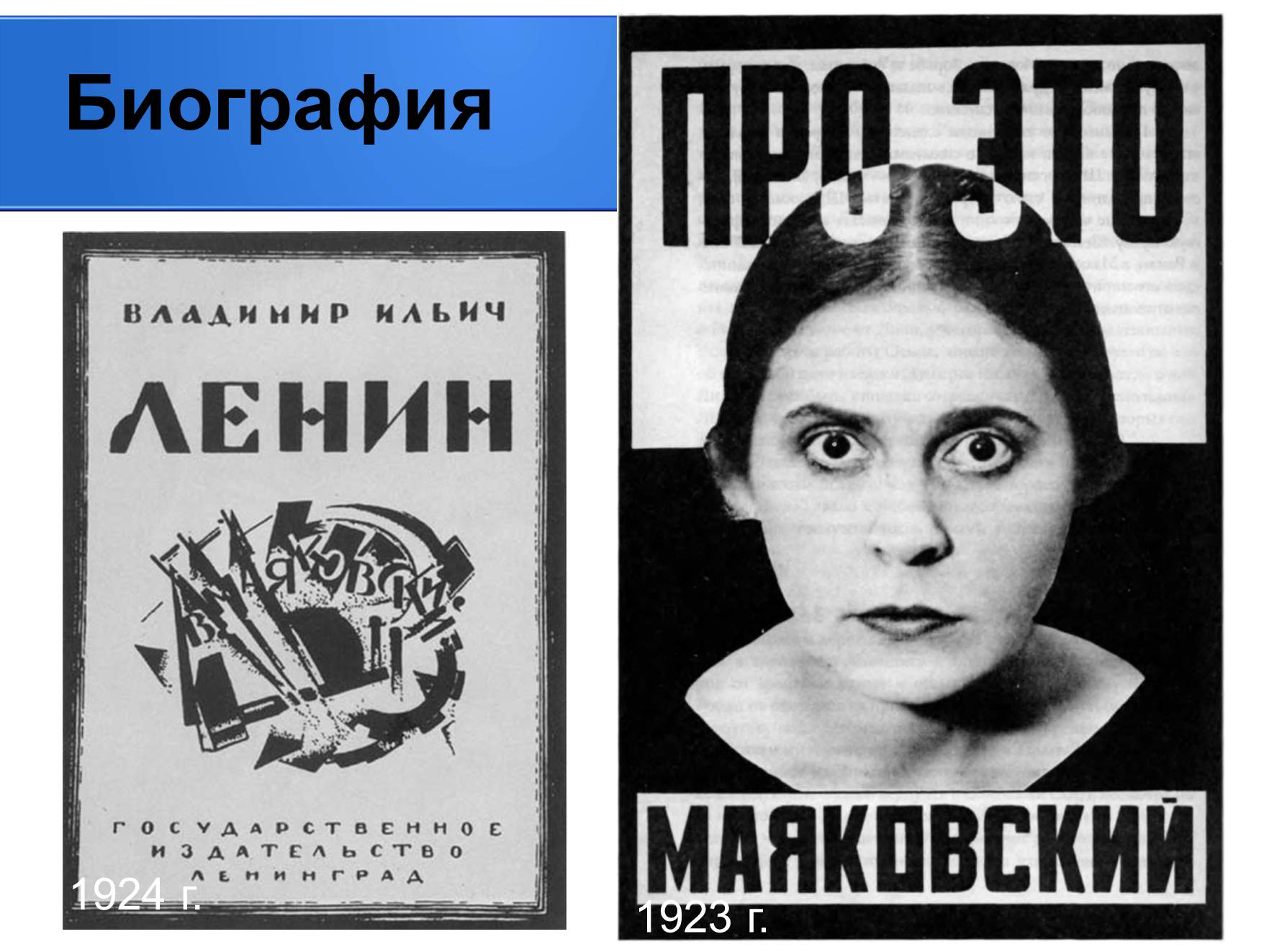 Презентація на тему «Владимир Владимирович Маяковский» (варіант 2) - Слайд #12