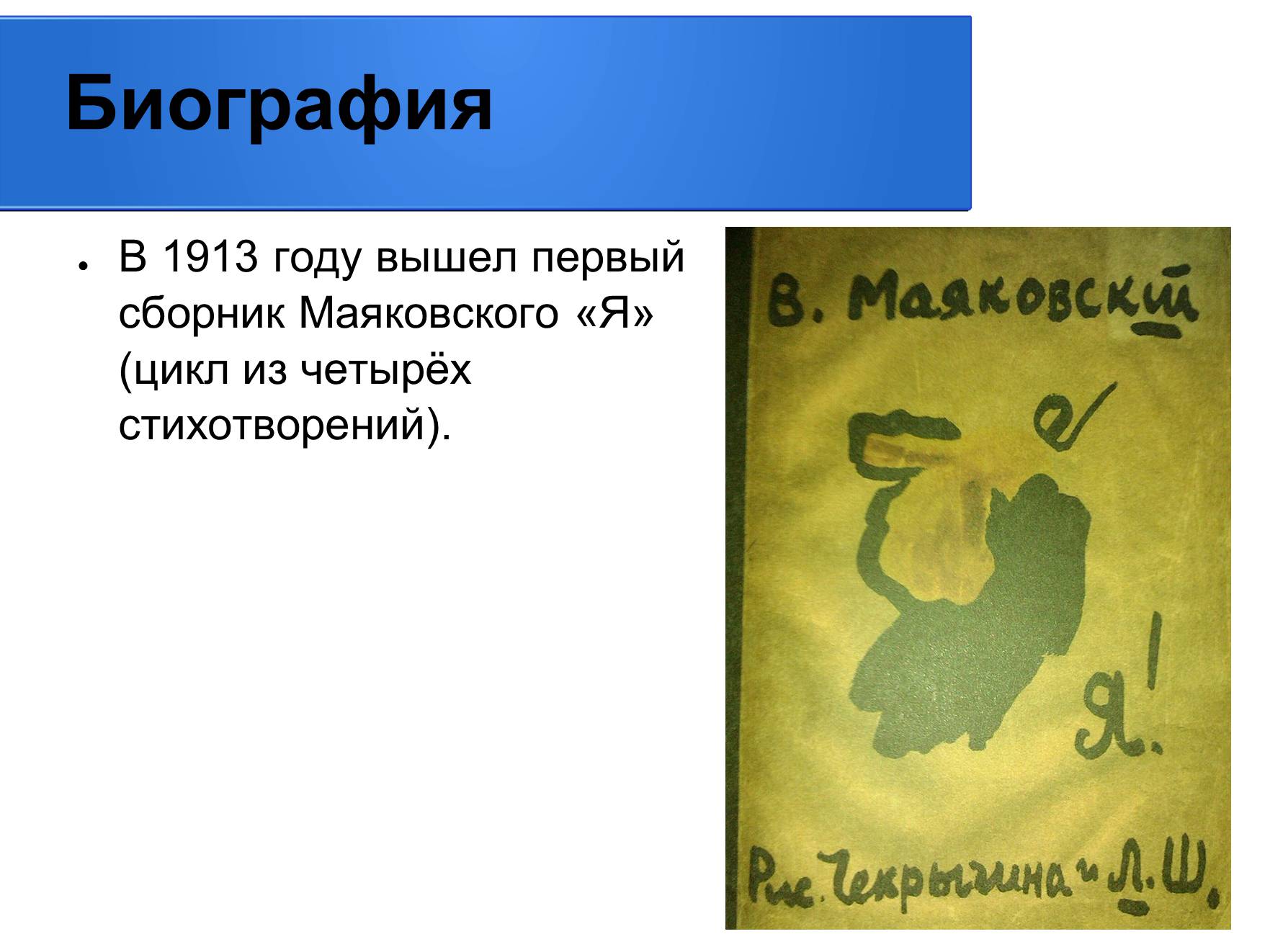 Презентація на тему «Владимир Владимирович Маяковский» (варіант 2) - Слайд #5