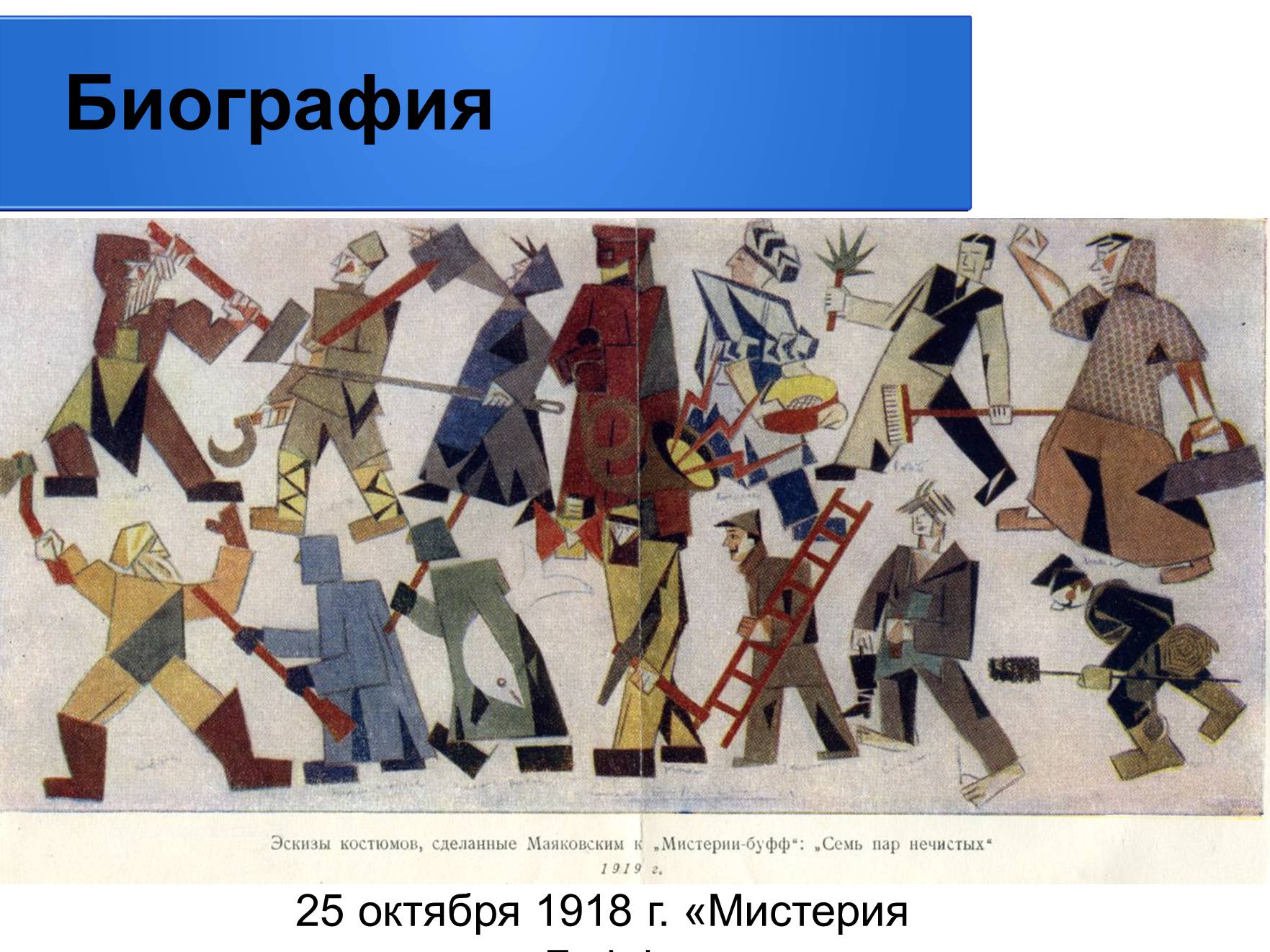 Презентація на тему «Владимир Владимирович Маяковский» (варіант 2) - Слайд #9