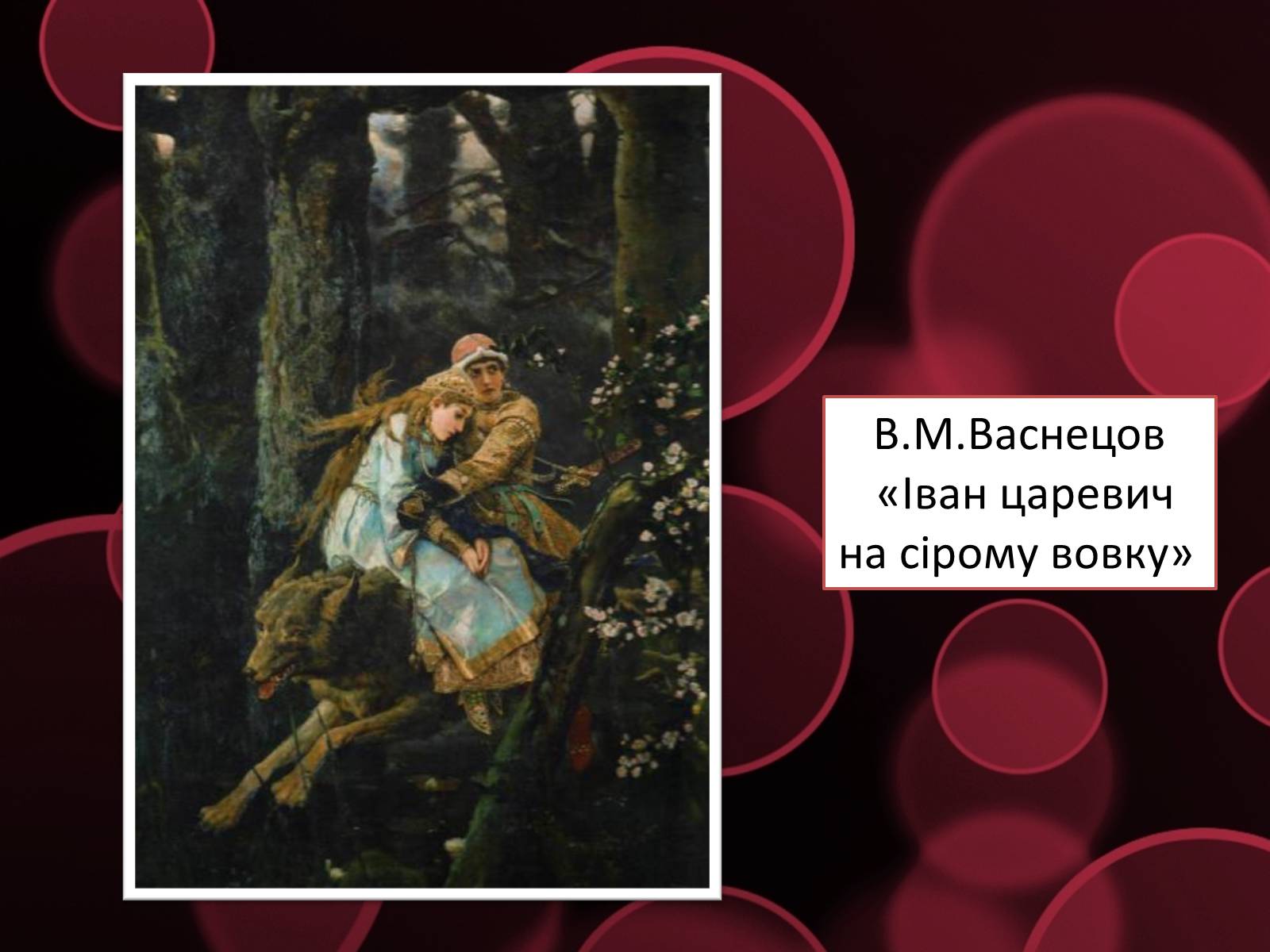 Презентація на тему «Життя і творчість Віктора Михайловича Васнецова» - Слайд #10