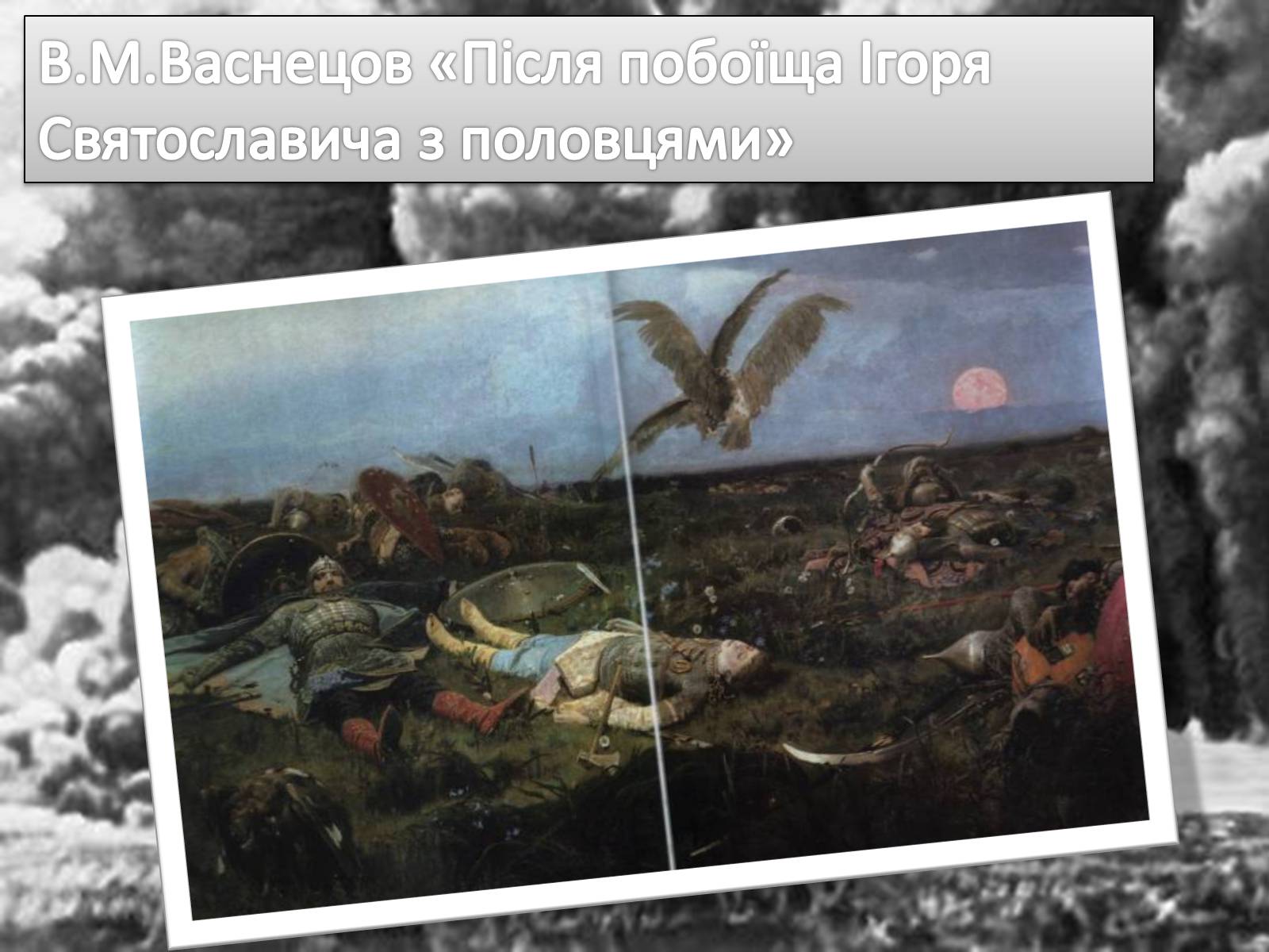 Презентація на тему «Життя і творчість Віктора Михайловича Васнецова» - Слайд #16