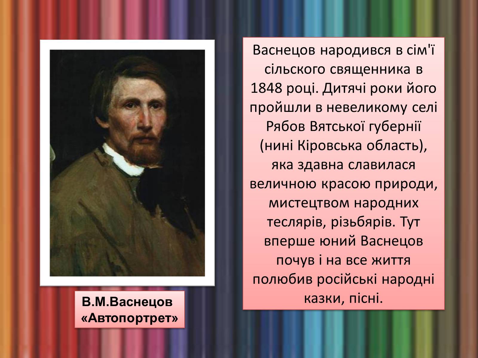 Презентація на тему «Життя і творчість Віктора Михайловича Васнецова» - Слайд #2