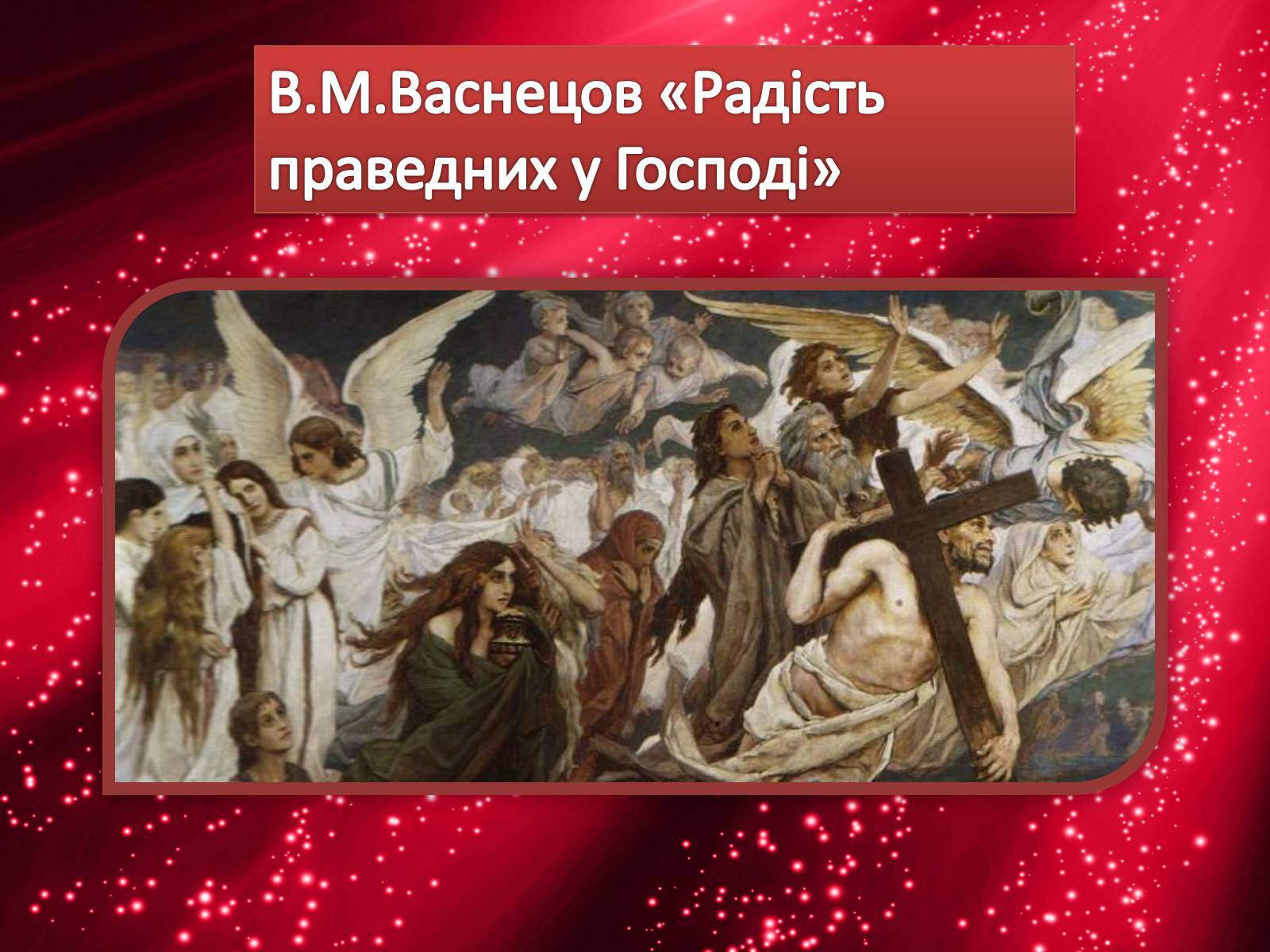 Презентація на тему «Життя і творчість Віктора Михайловича Васнецова» - Слайд #22