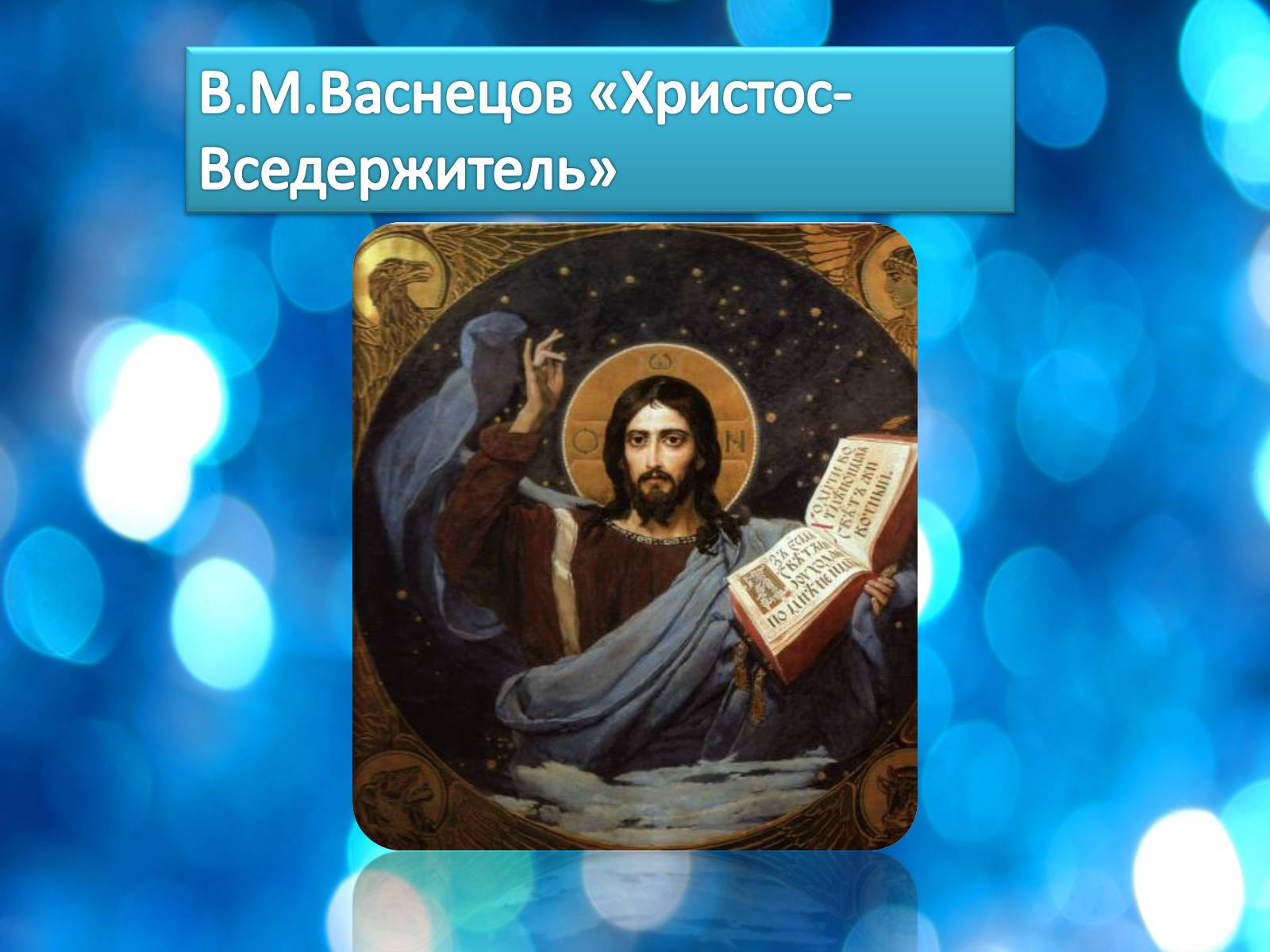 Презентація на тему «Життя і творчість Віктора Михайловича Васнецова» - Слайд #23