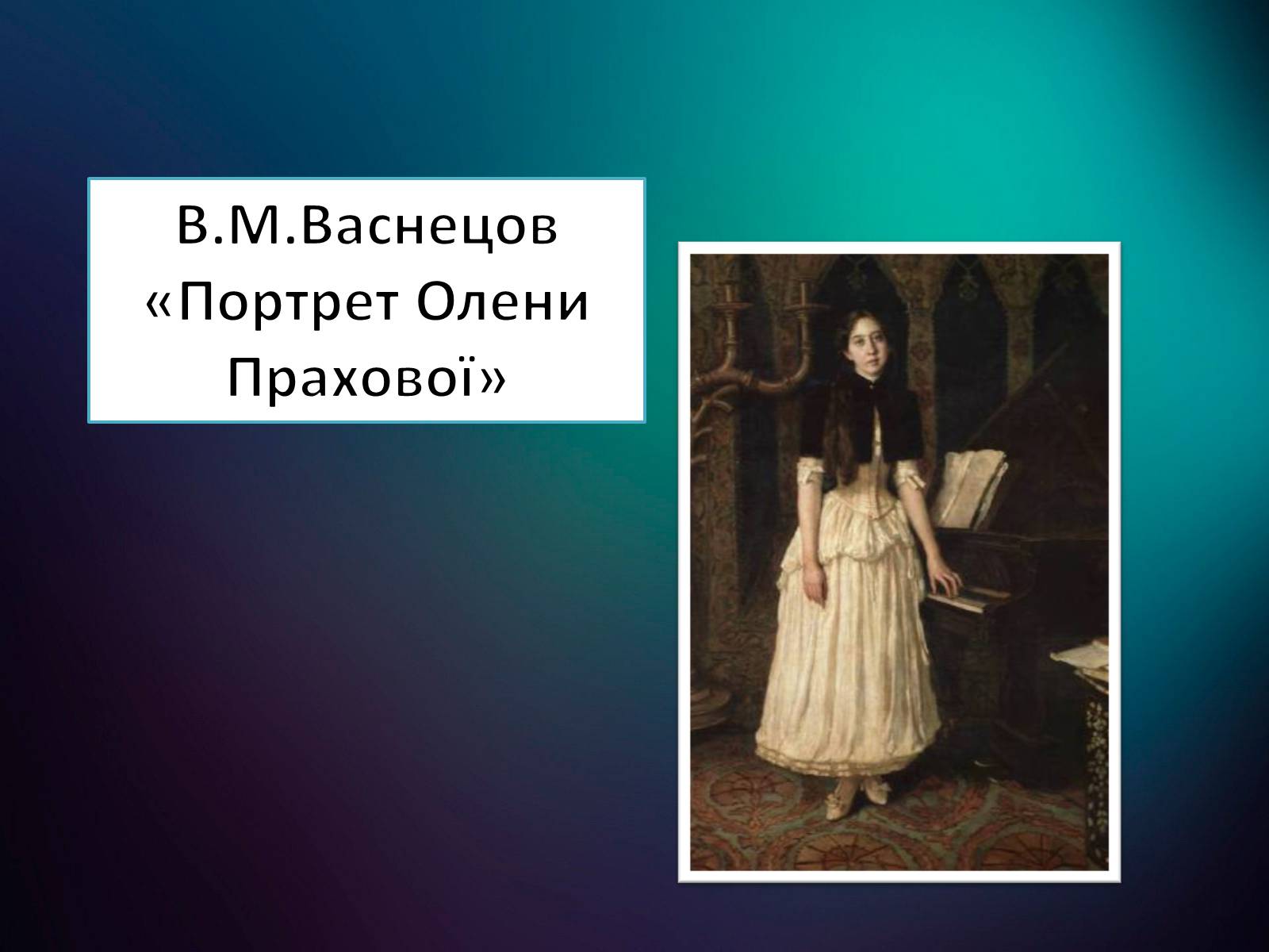 Презентація на тему «Життя і творчість Віктора Михайловича Васнецова» - Слайд #25