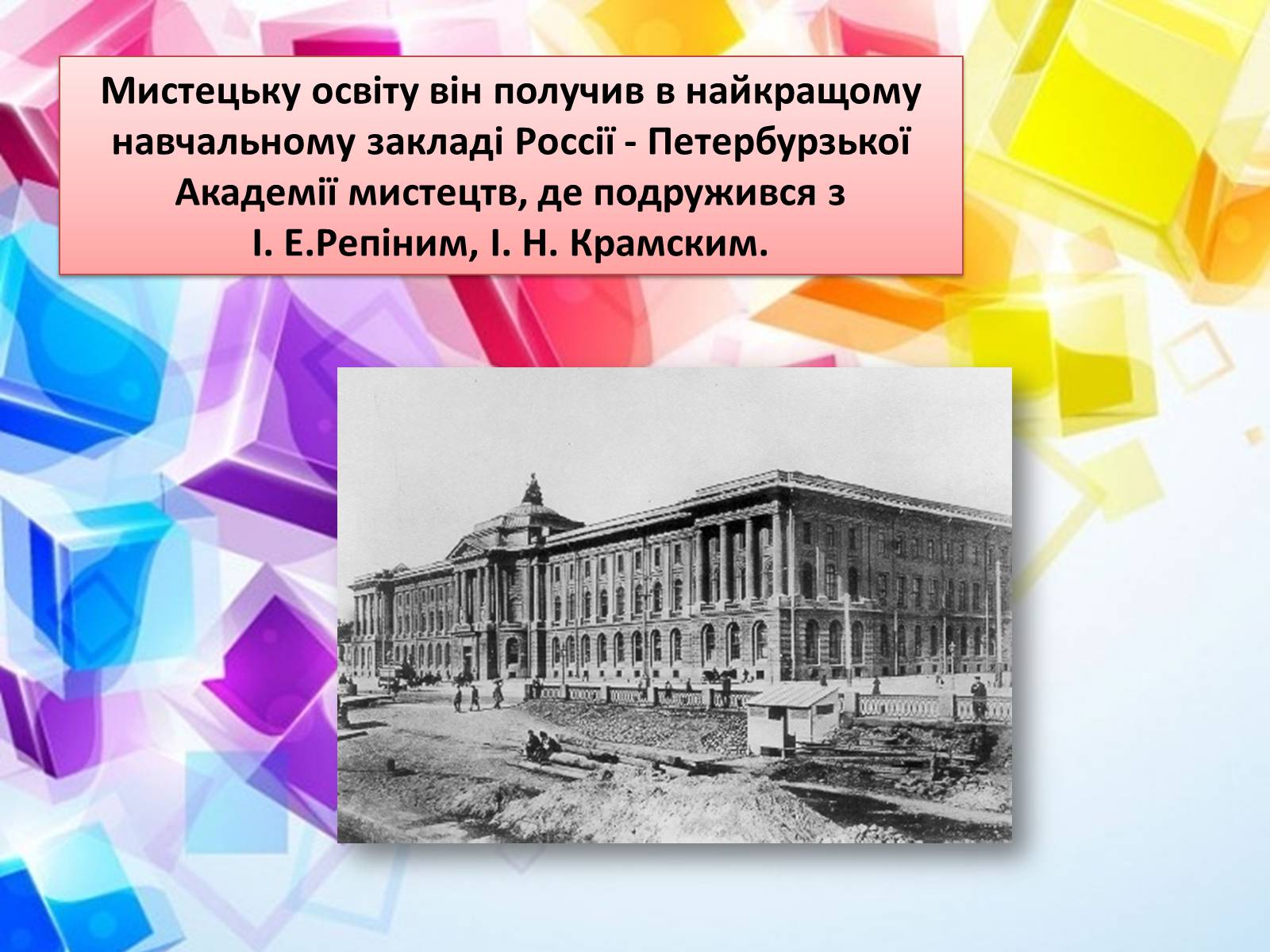 Презентація на тему «Життя і творчість Віктора Михайловича Васнецова» - Слайд #3