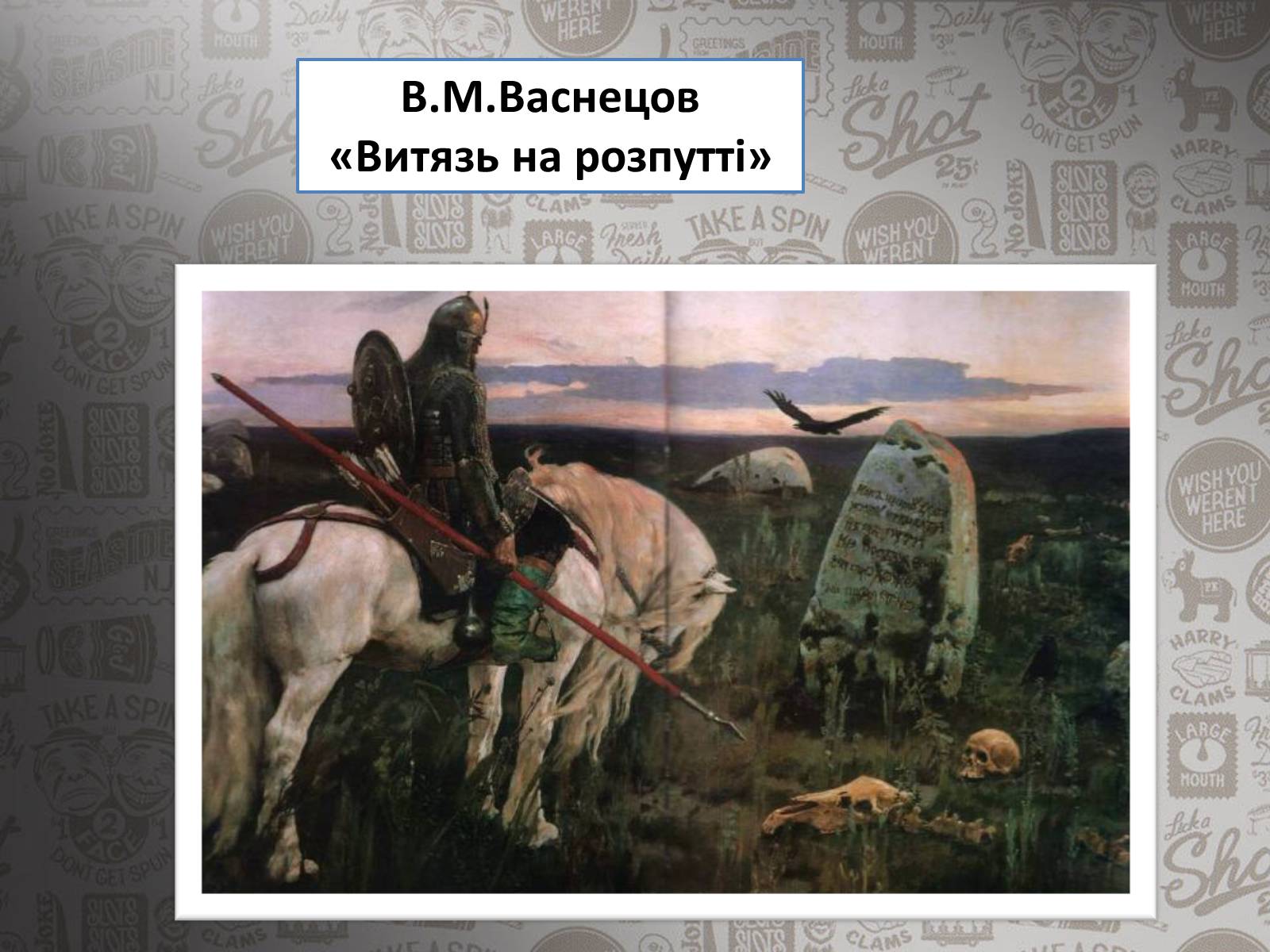 Презентація на тему «Життя і творчість Віктора Михайловича Васнецова» - Слайд #9