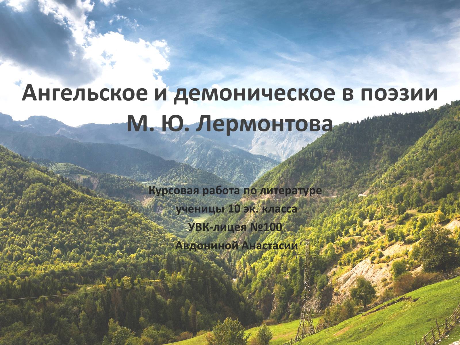 Презентація на тему «Ангельское и демоническое в поэзии Лермонтова» - Слайд #1