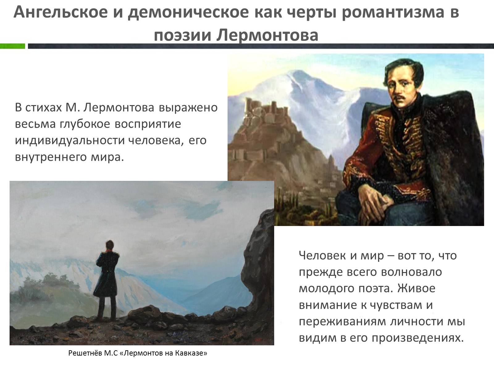 Презентація на тему «Ангельское и демоническое в поэзии Лермонтова» - Слайд #13