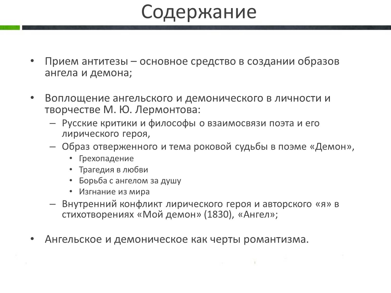 Презентація на тему «Ангельское и демоническое в поэзии Лермонтова» - Слайд #2