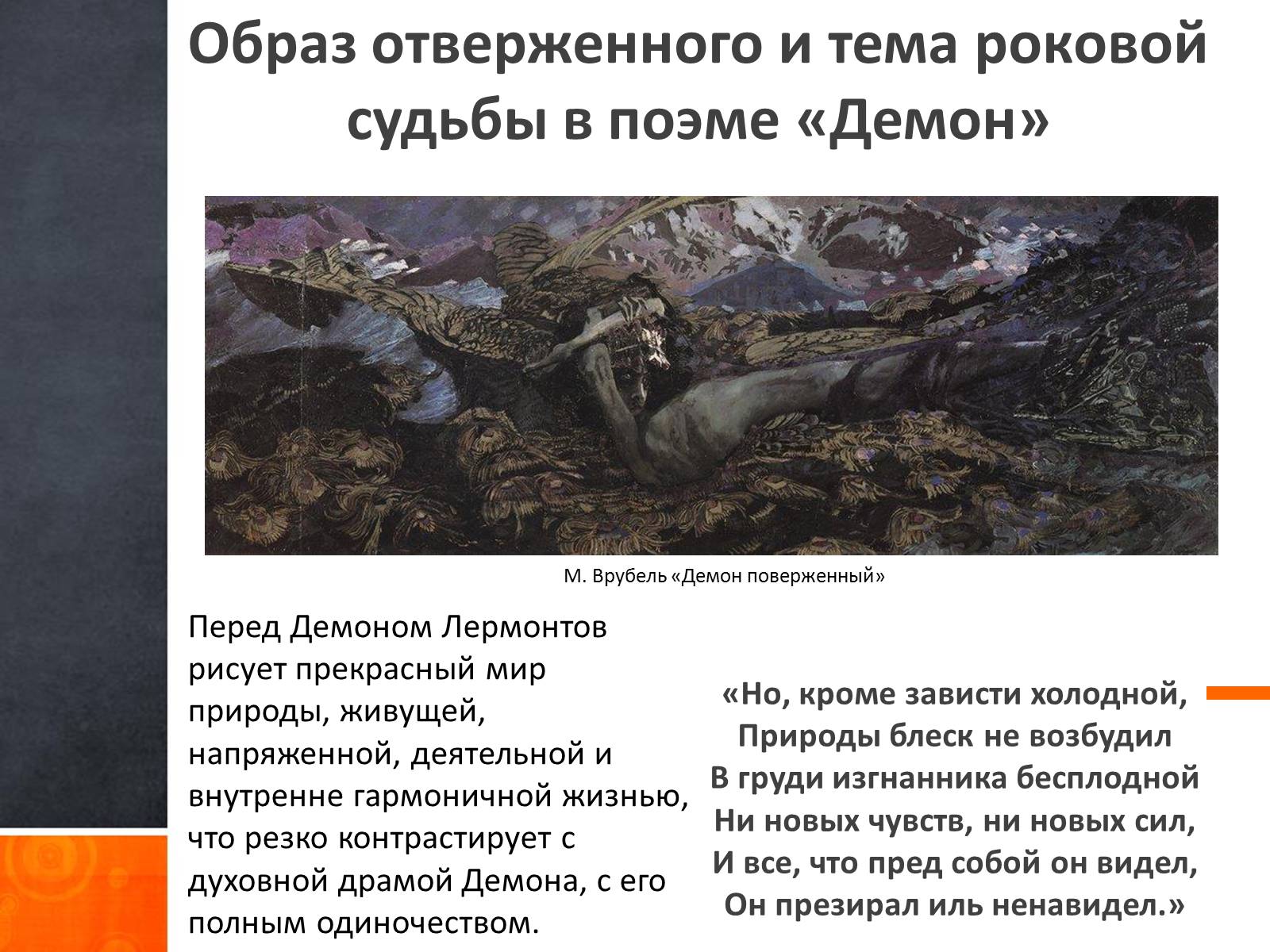 Презентація на тему «Ангельское и демоническое в поэзии Лермонтова» - Слайд #6