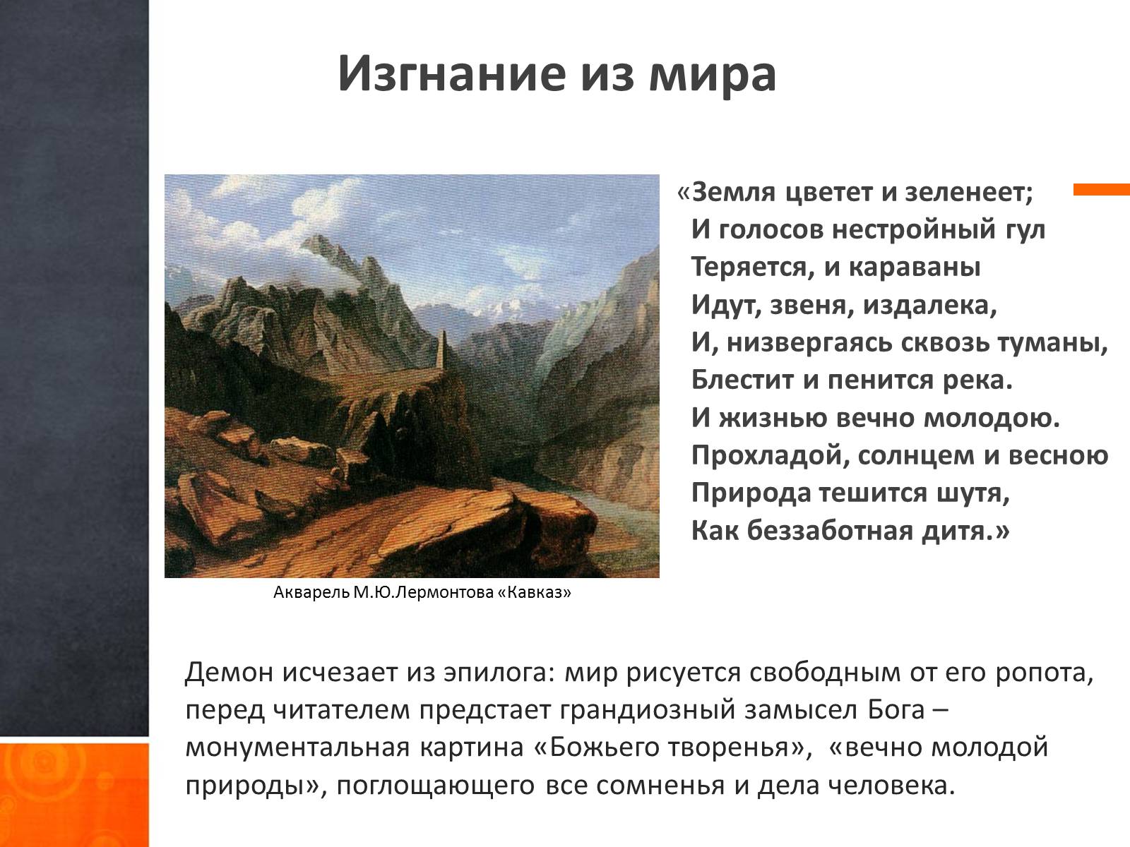 Презентація на тему «Ангельское и демоническое в поэзии Лермонтова» - Слайд #9