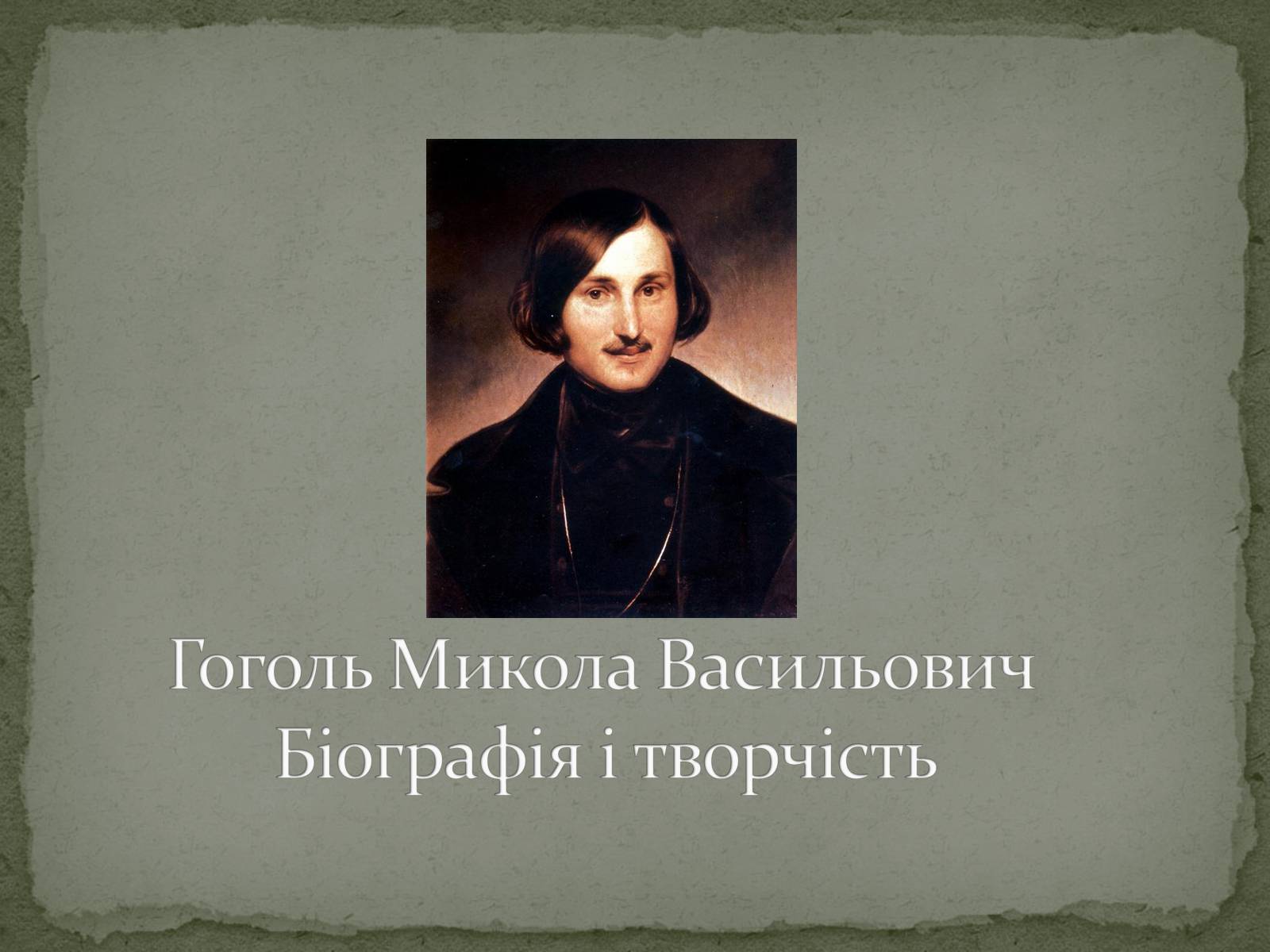 Презентація на тему «Микола Васильович Гоголь» (варіант 6) - Слайд #1