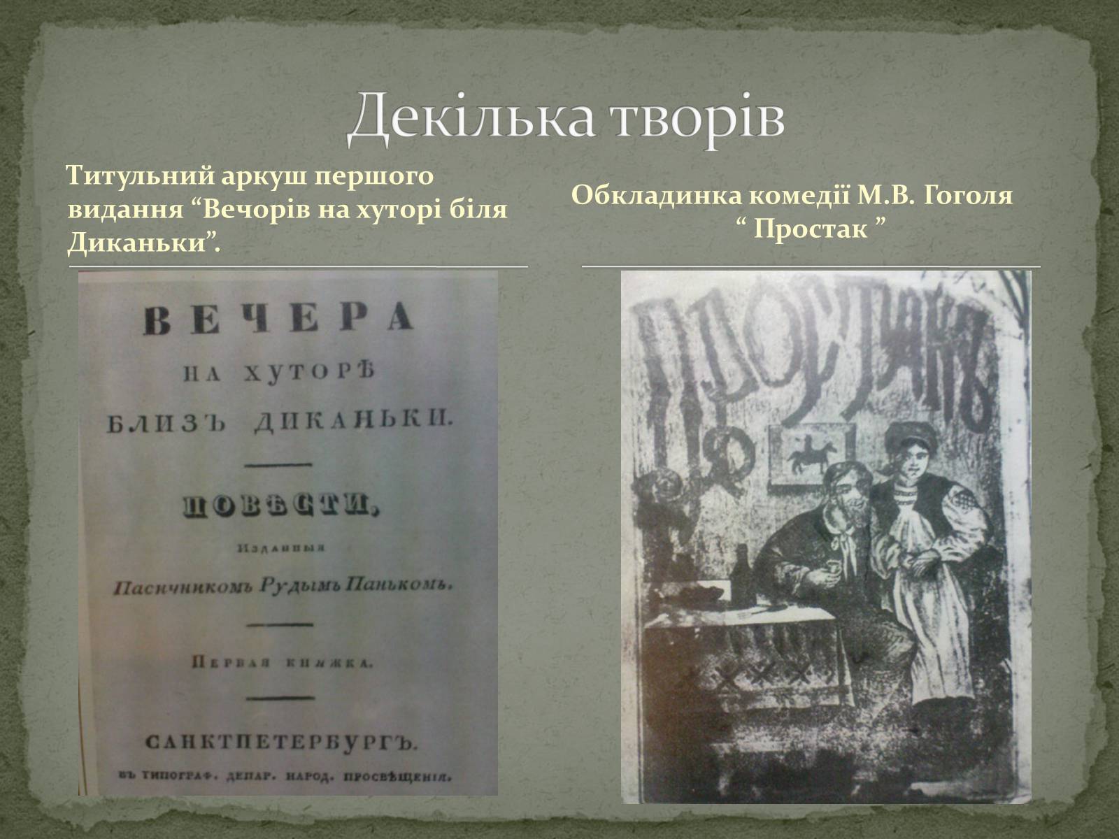 Презентація на тему «Микола Васильович Гоголь» (варіант 6) - Слайд #6