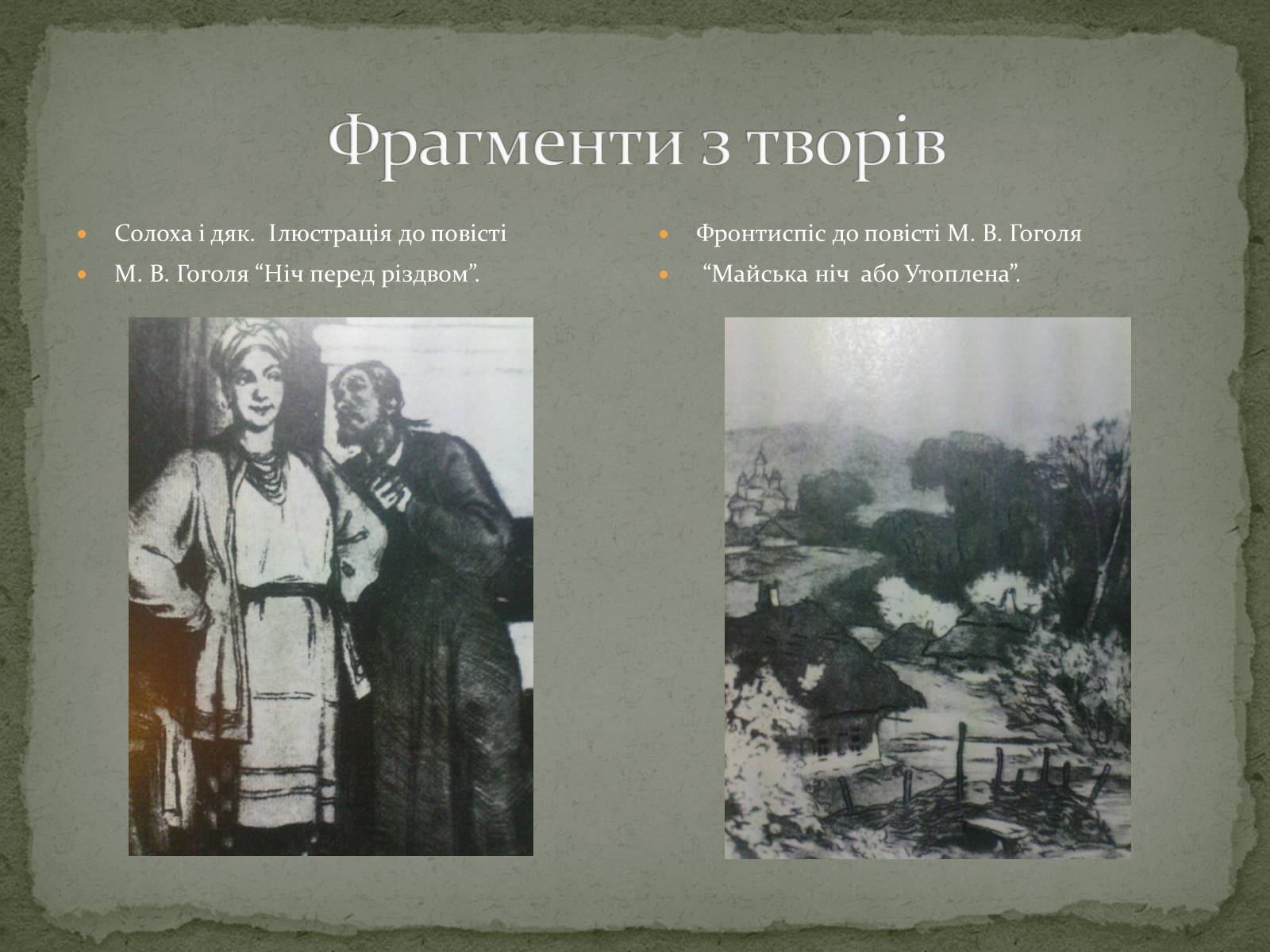 Презентація на тему «Микола Васильович Гоголь» (варіант 6) - Слайд #7