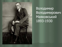 Презентація на тему «Володимир Маяковський» (варіант 1)