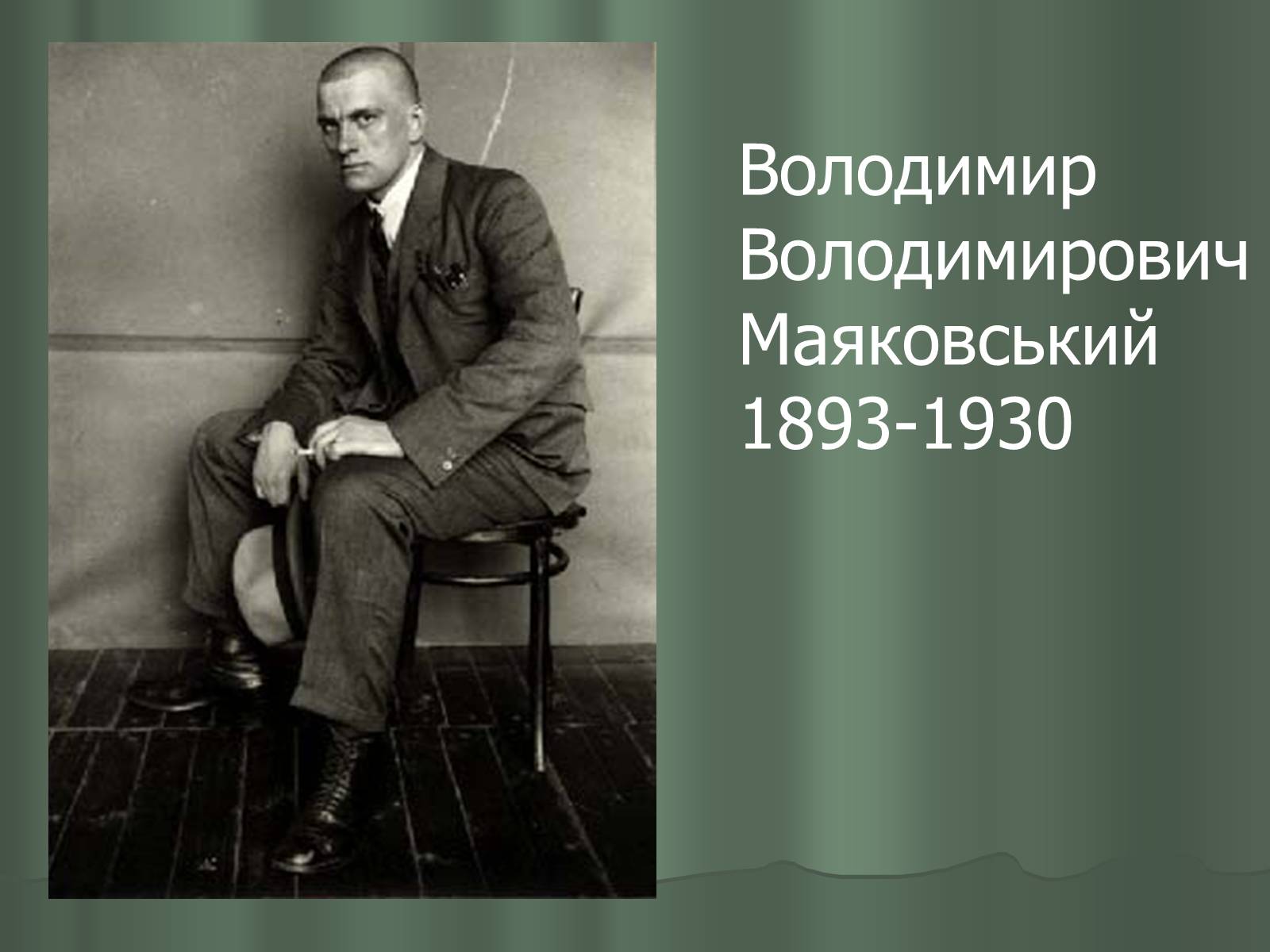 Презентація на тему «Володимир Маяковський» (варіант 1) - Слайд #1