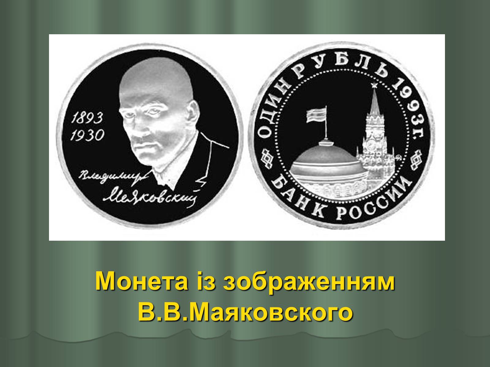 Презентація на тему «Володимир Маяковський» (варіант 1) - Слайд #23