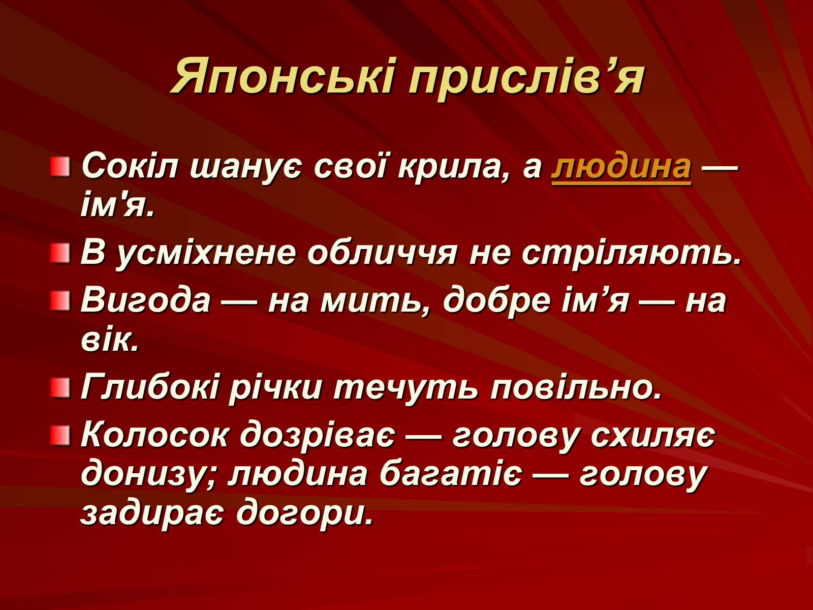 Презентація на тему «Японська та китайська література» - Слайд #30