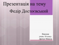 Презентація на тему «Федір Достоєвський» (варіант 3)