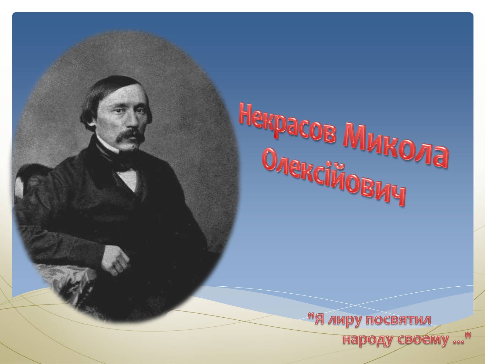 Презентація на тему «Некрасов Микола Олексійович» (варіант 1) - Слайд #1