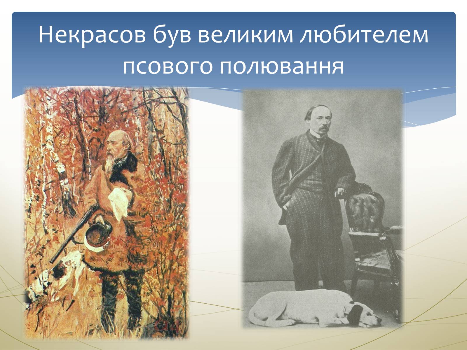 Презентація на тему «Некрасов Микола Олексійович» (варіант 1) - Слайд #13