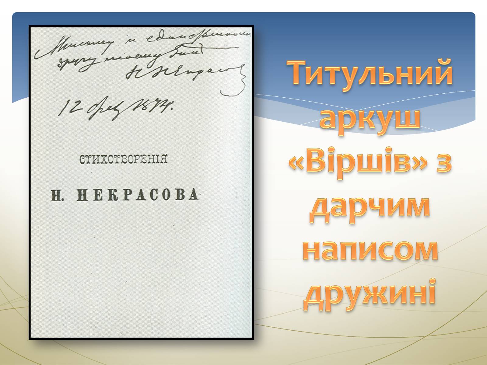 Презентація на тему «Некрасов Микола Олексійович» (варіант 1) - Слайд #20