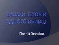 Презентація на тему «Історія одного вбивці»