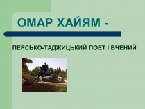 Презентація на тему «Омар Хаям» (варіант 2)