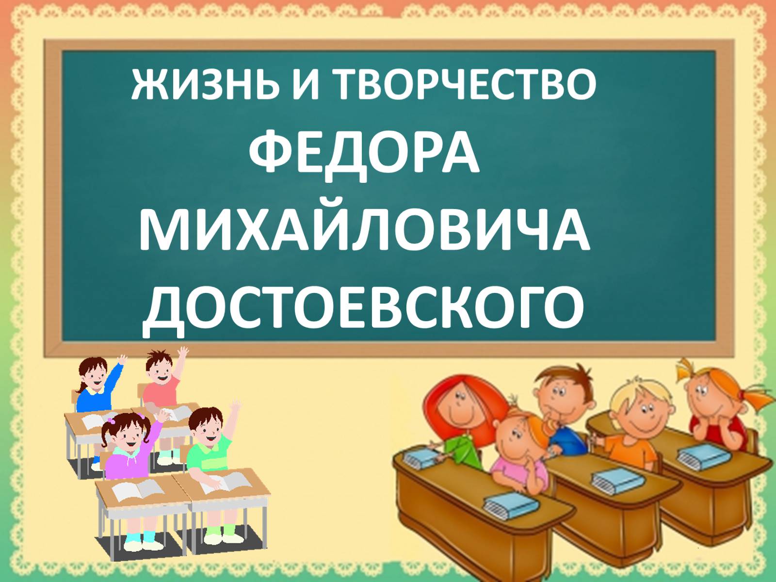 Презентація на тему «Достоевский» (варіант 1) - Слайд #1