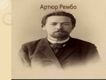 Презентація на тему «Артюр Рембо» (варіант 5)