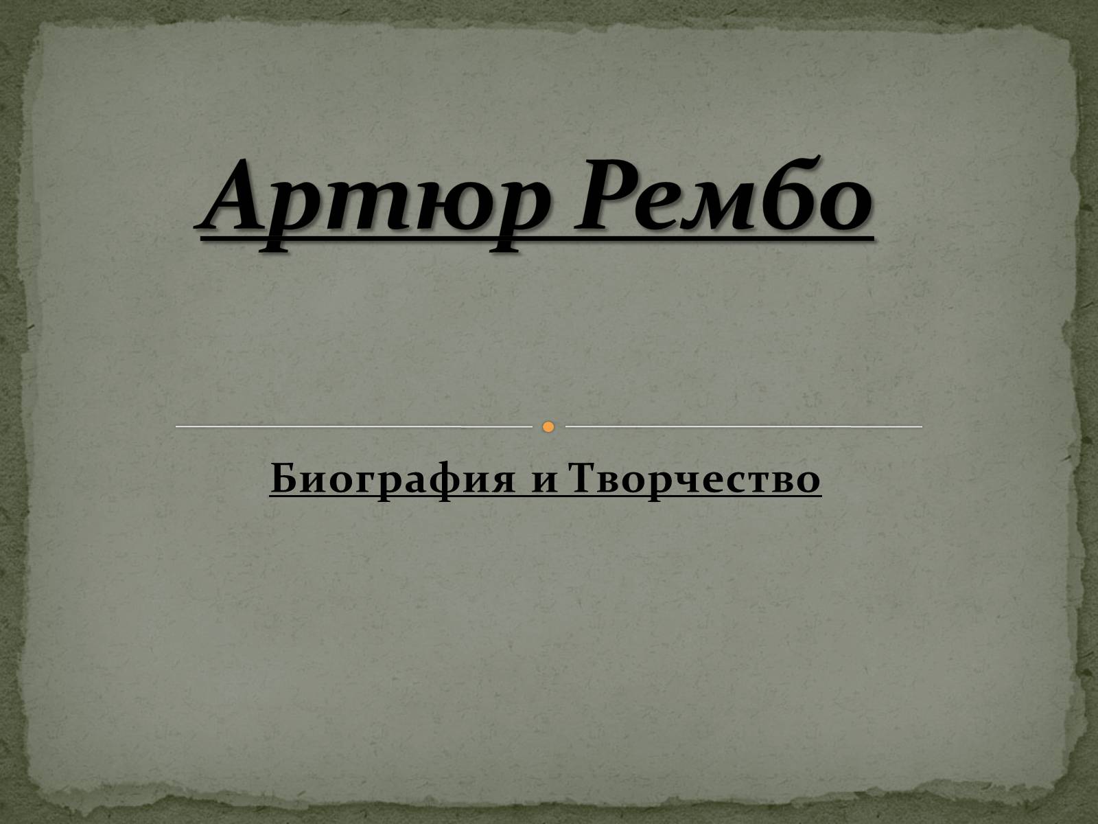 Презентація на тему «Артюр Рембо» (варіант 2) - Слайд #1