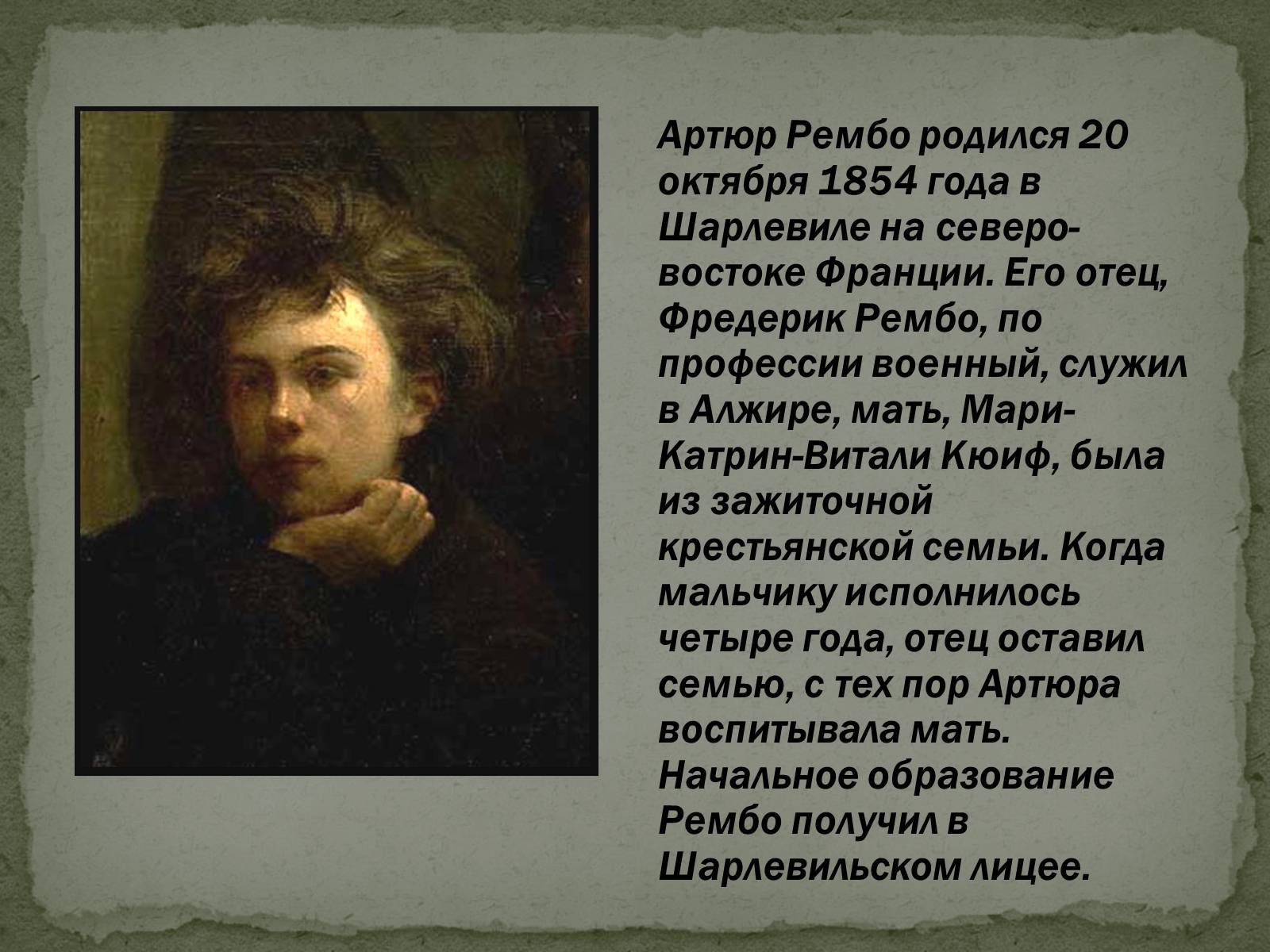 Артюр рембо. Мать Артюра Рембо. Фредерик Рембо. Артюр стихи.