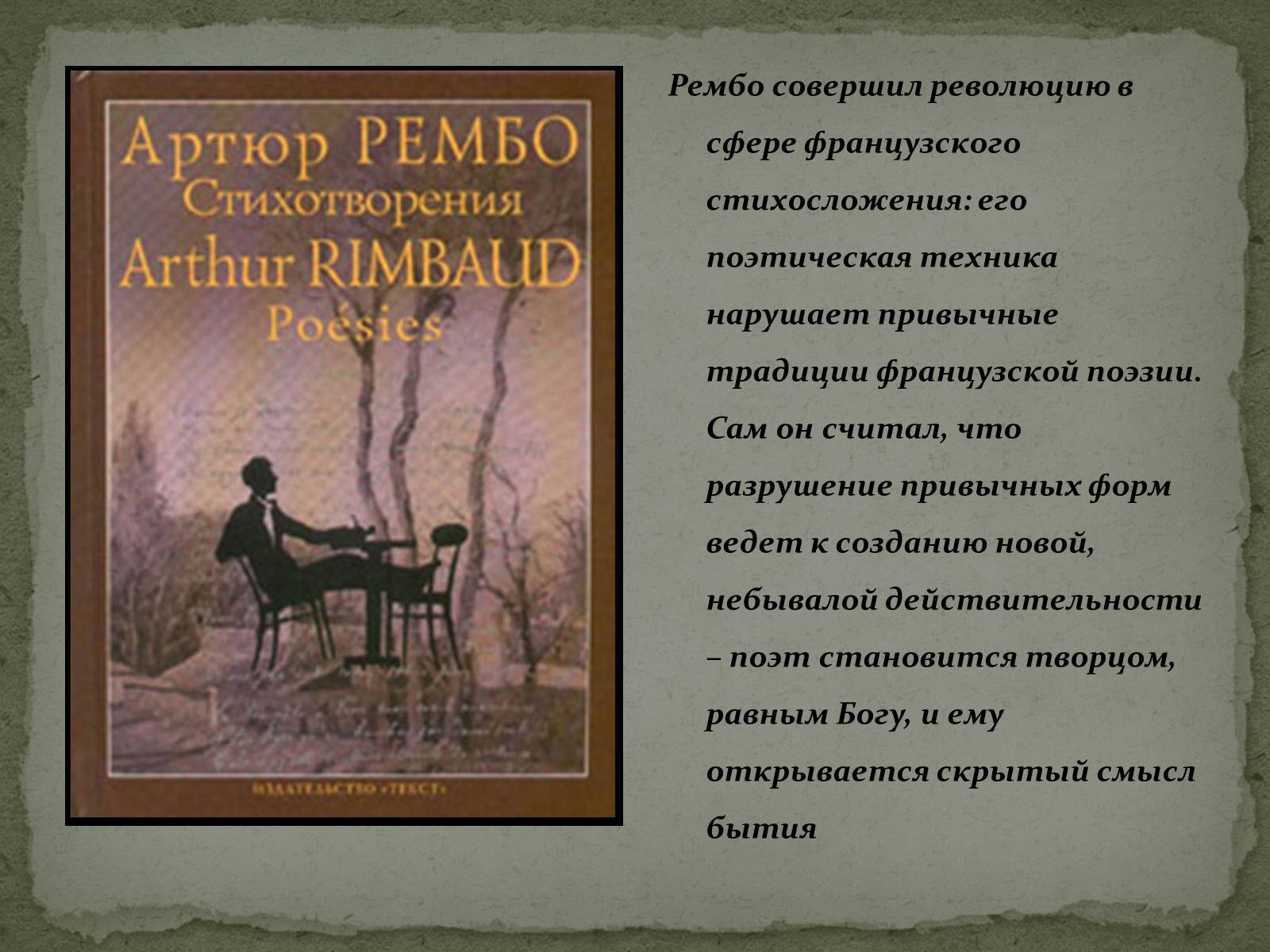 Презентація на тему «Артюр Рембо» (варіант 2) - Слайд #7