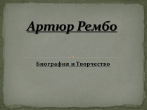 Презентація на тему «Артюр Рембо» (варіант 2)