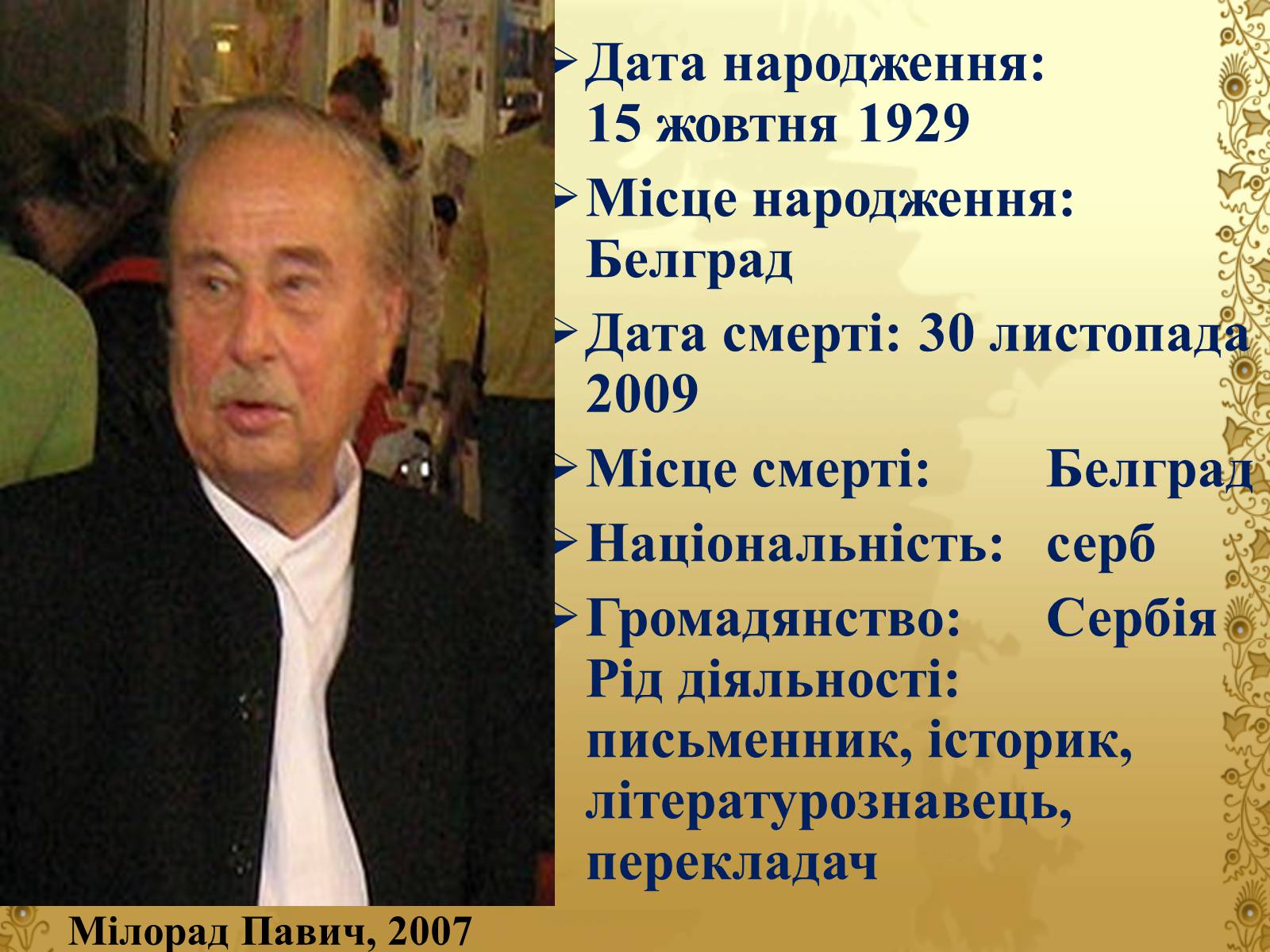 Презентація на тему «Мілорад Павич» (варіант 4) - Слайд #2