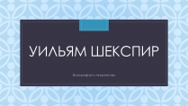 Презентація на тему «Уильям Шекспир» (варіант 2)