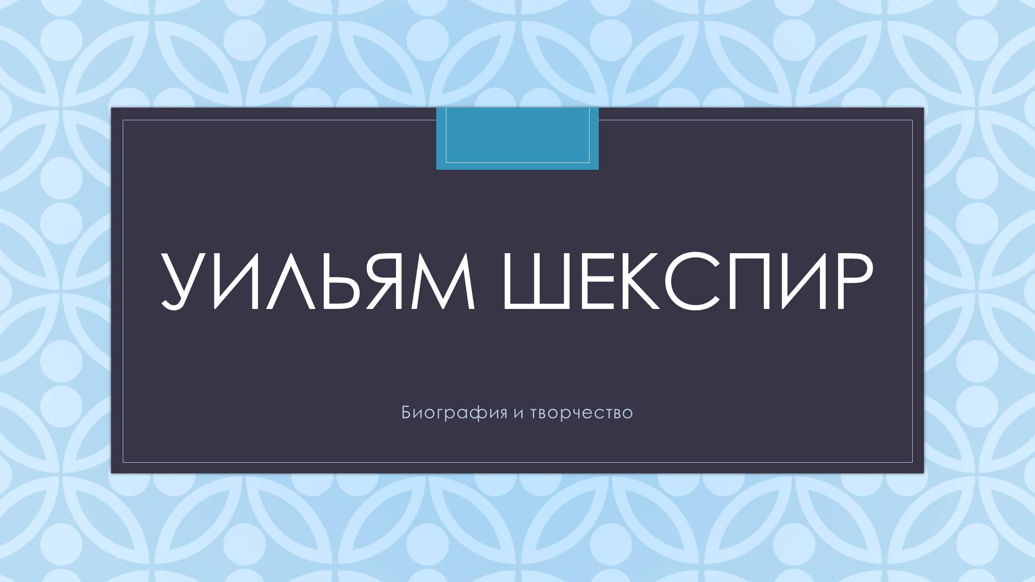 Презентація на тему «Уильям Шекспир» (варіант 2) - Слайд #1